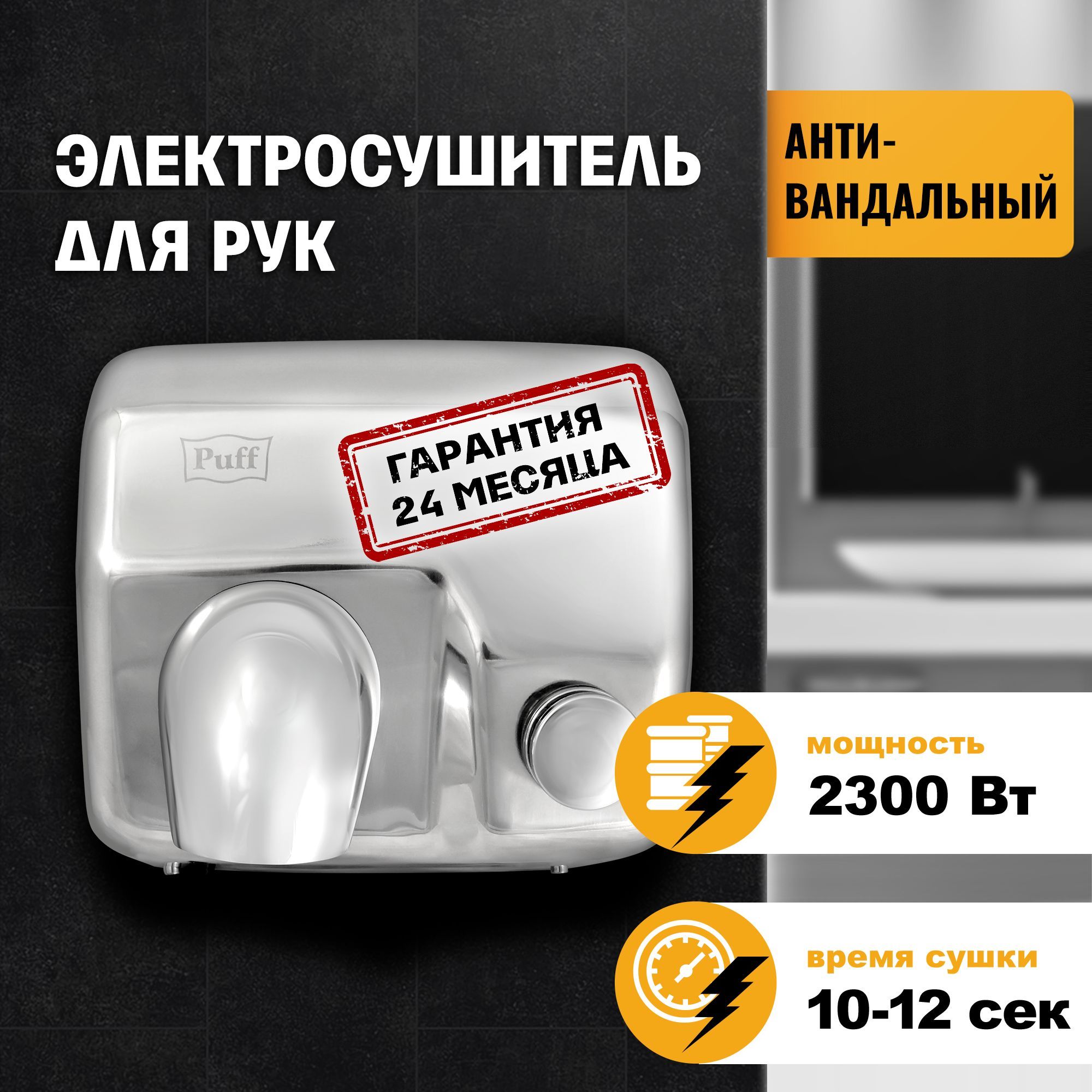 Сушилка для рук электрическая, автоматическая 8844, Puff, Арт:1401.302