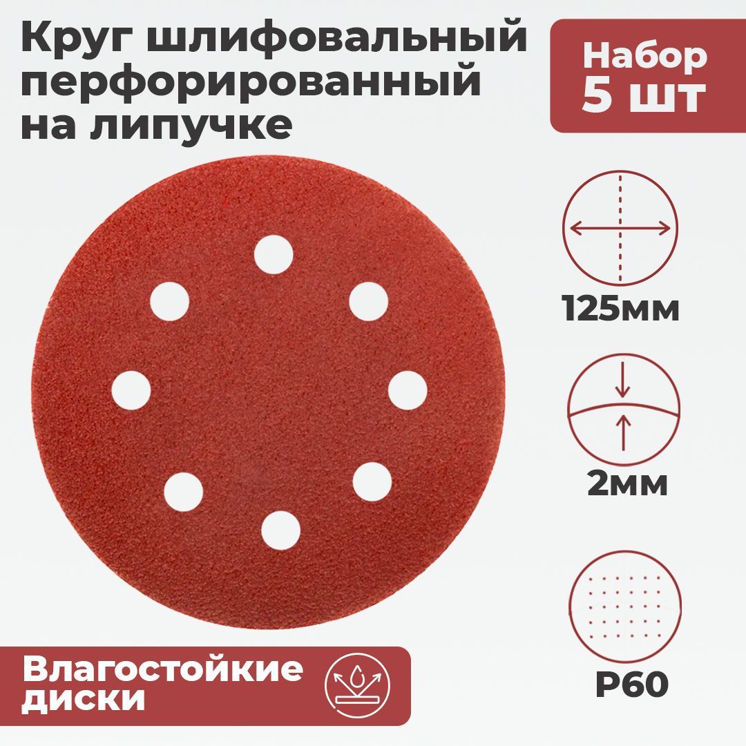 Круг шлифовальный перфорированный 125мм, P60, 5шт., 8 отверстий MOS Диск шлифовальный на липучке