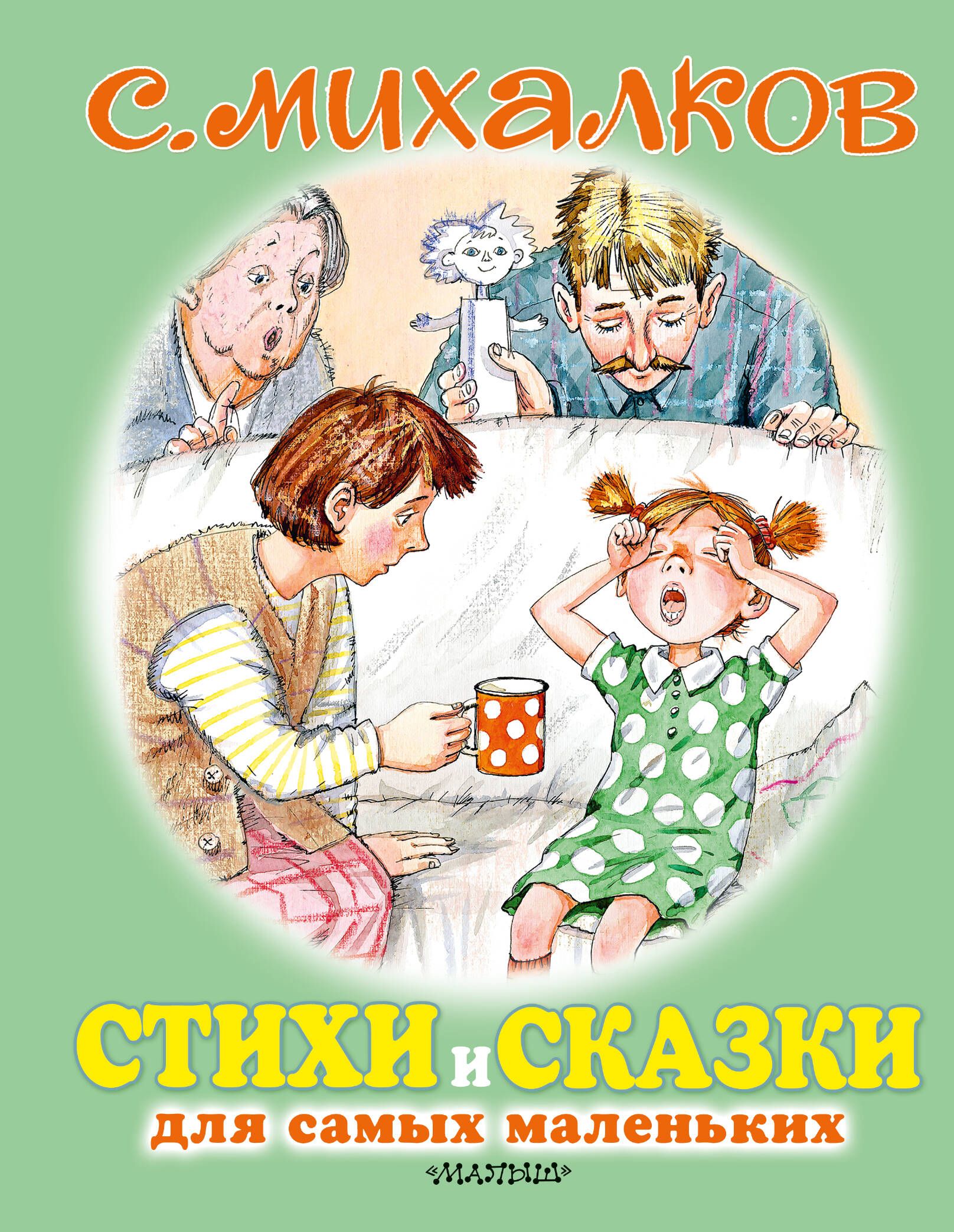 Стихи и сказки для самых маленьких | Михалков Сергей Владимирович - купить с  доставкой по выгодным ценам в интернет-магазине OZON (232959800)