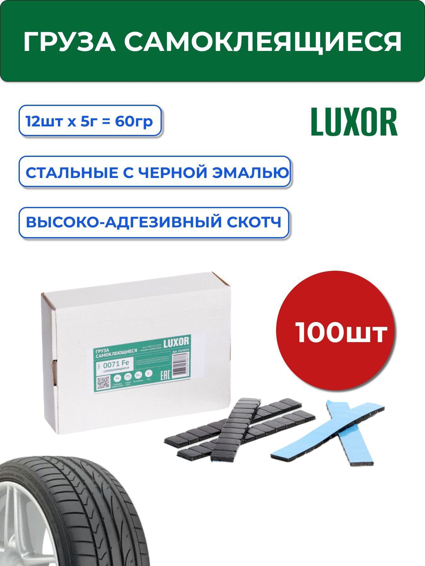 71Fe100 Черные грузики самоклеющиеся (100шт/уп) LUXOR для балансировки колес 60 г (12*5г) черная эмаль, синий скотч