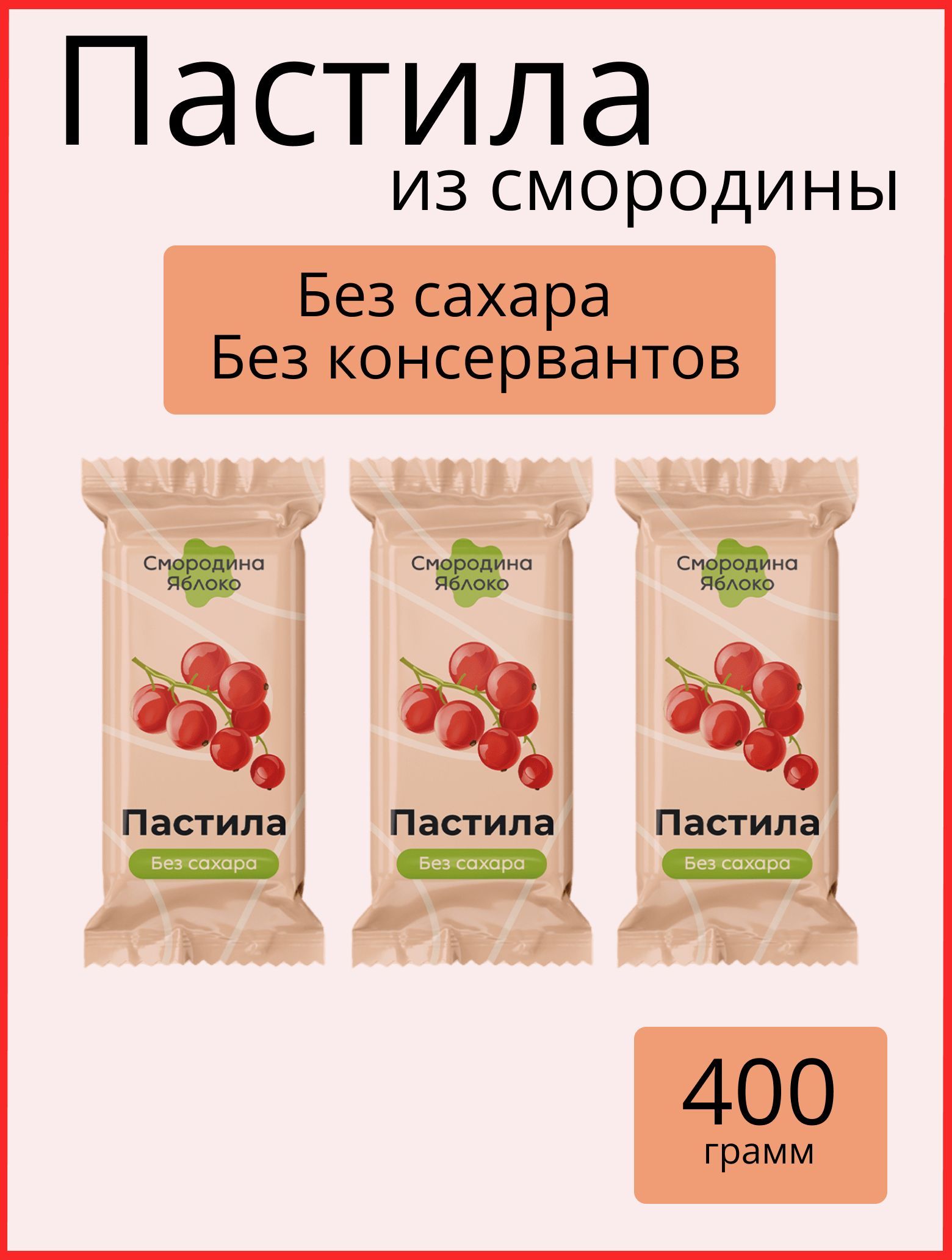 Пастила без сахара Nut Vinograd из Смородины красной натуральная фруктовая  400 гр (ООО ТД НАТ ВИНОГРАД) - купить с доставкой по выгодным ценам в  интернет-магазине OZON (1136414755)