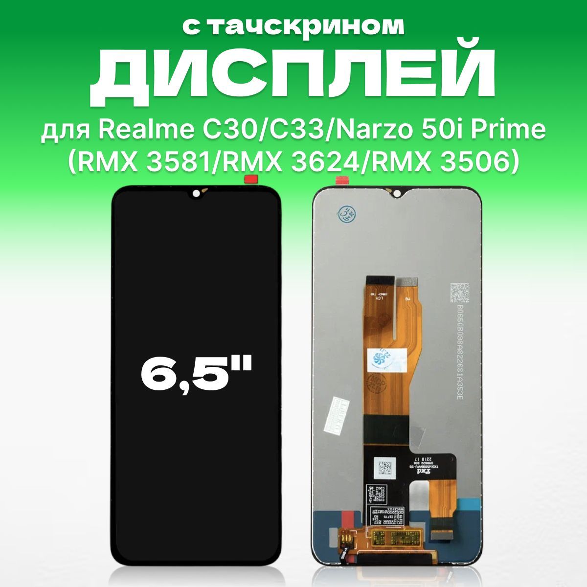 ДисплейдляRealmeC30/RealmeC33/Narzo50iPrime(RMX3581/RMX3624/RMX3506)стачскрином,премиум