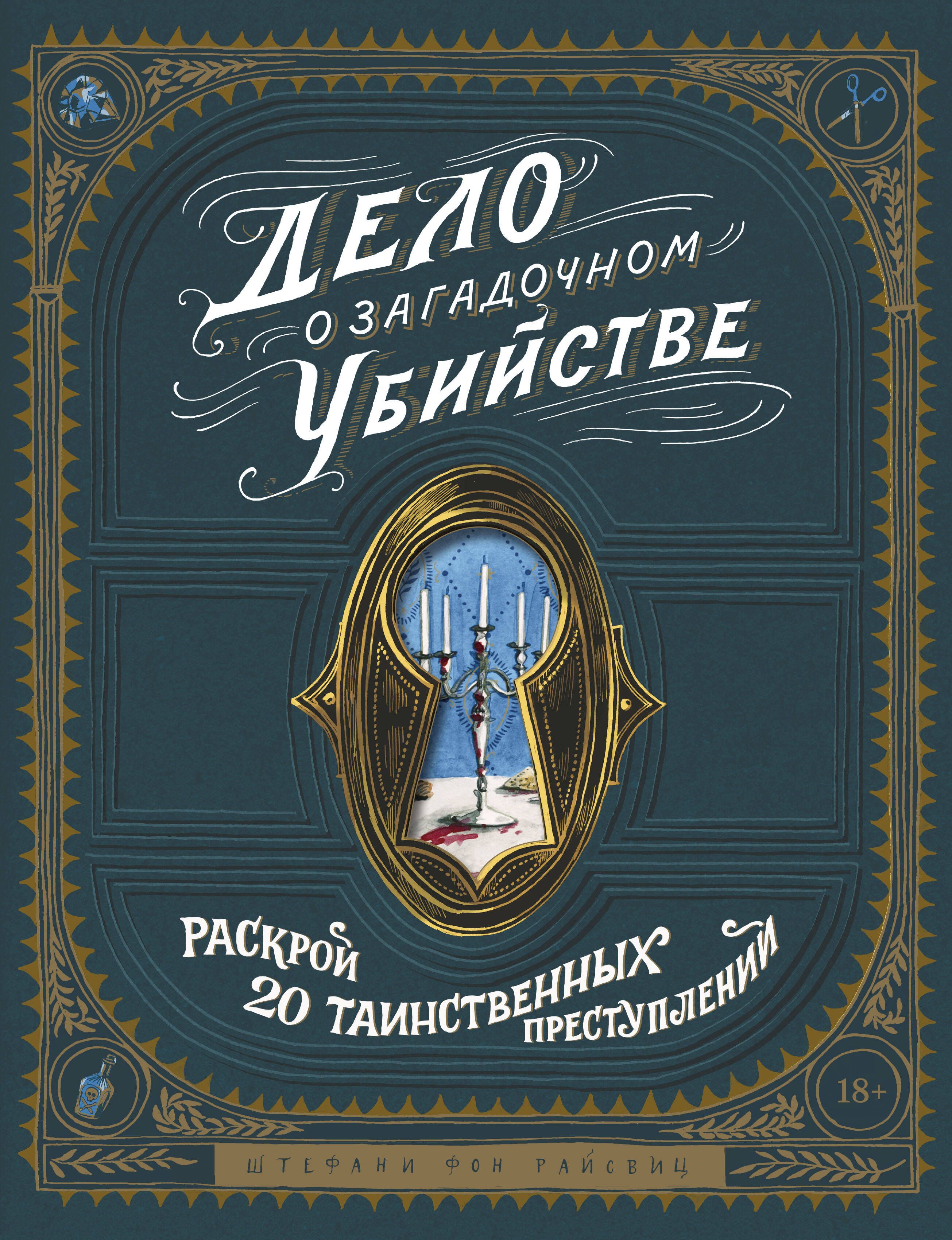 Дело ш. Дело о загадочном убийстве книга. Дело о загадочном убийстве. Раскрой 20 таинственных преступлений. Дело о таинственном шефе.