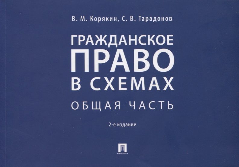 Книга Гражданское право в схемах и определениях. Общая и особенная части. Учебно