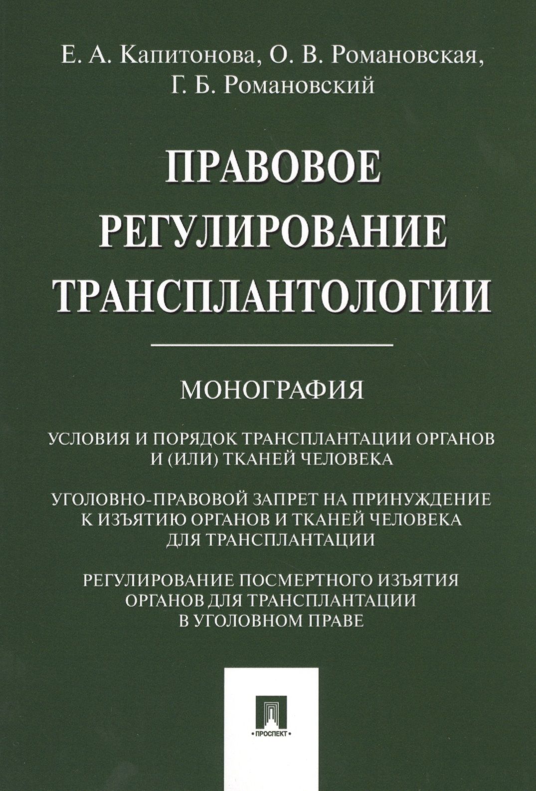 Правовое регулирование среднего профессионального образование. Правовое регулирование трансплантологии. правовое регулирование трансплантации органов и тканей человека. книга монография. обложка монографии.