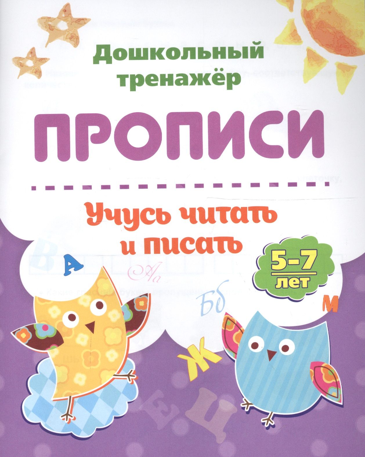 Прописи. Учусь читать и писать. 5-7 лет — купить в интернет-магазине ...