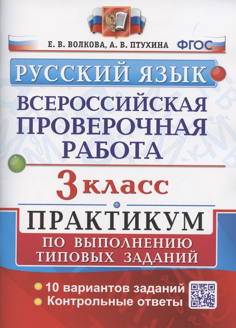 ВПР. Русский язык. 3 класс. Практикум по выполнению типовых заданий. 10  вариантов заданий. Контрольные ответы. ФГОС. | Волкова Елена - купить с  доставкой по выгодным ценам в интернет-магазине OZON (1611406628)