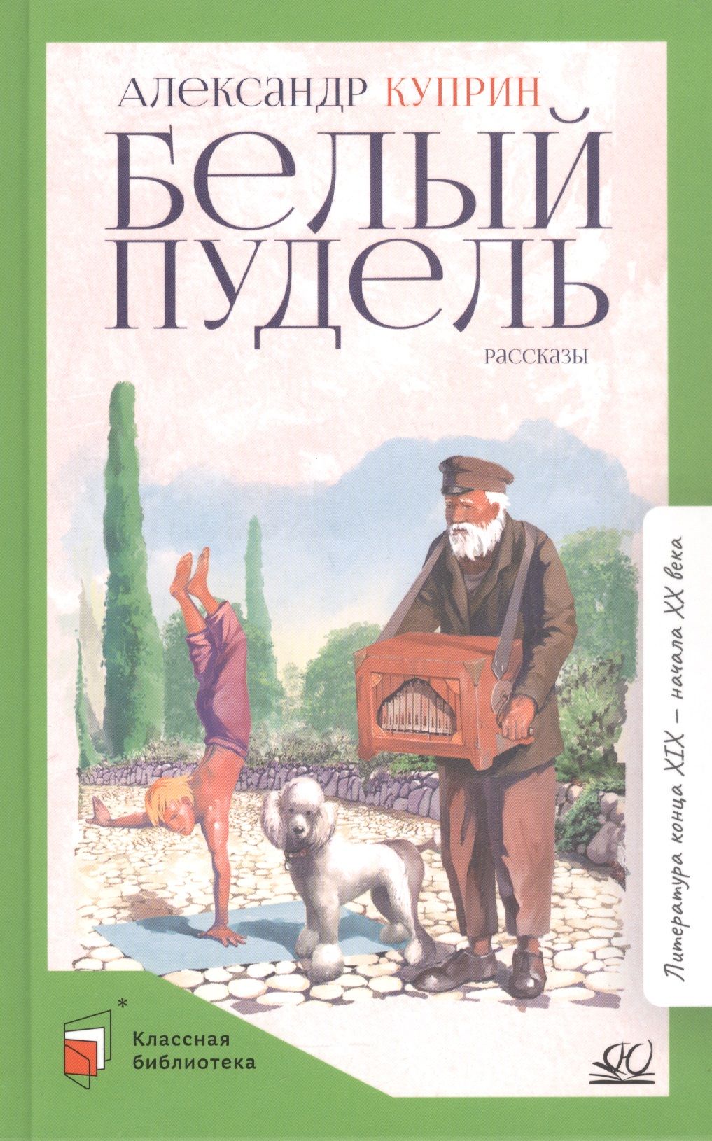 Куприн белый пудель задания. Белый пудель книга. Куприн пудель. Арто белый пудель.