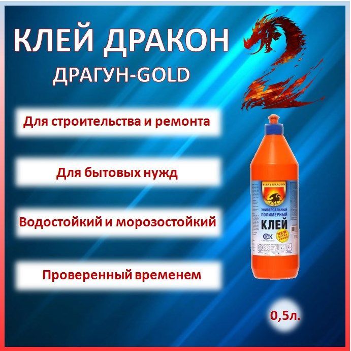 КлейДракон,Драгун-GOLDуниверсальный0.5л