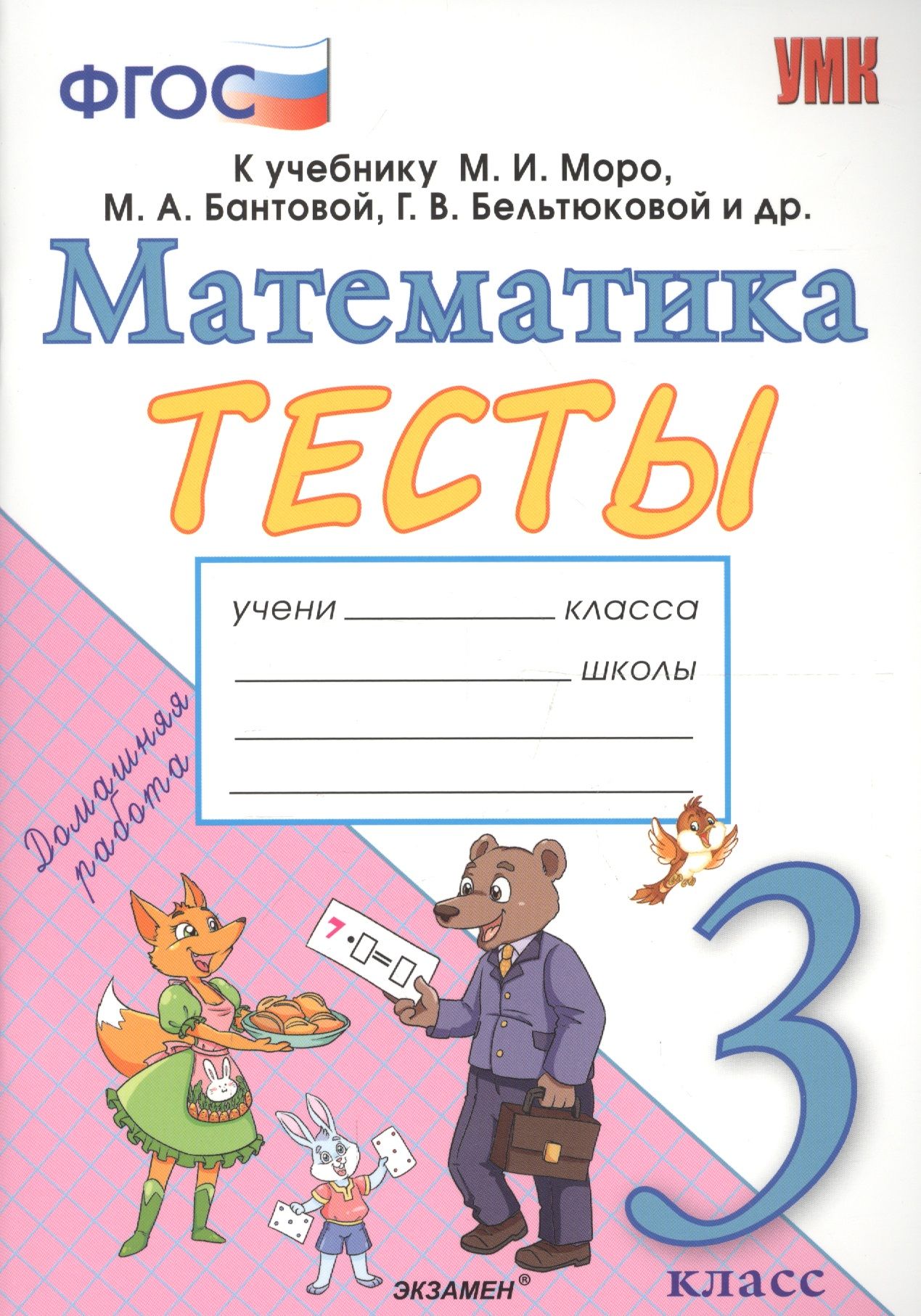 Математика 3 проверочные работы моро. Тесты по математике 3 класс Моро, Бантовой Бельтюковой. Математика 3 класс тесты ФГОС Моро. Математика. Тесты. 3 Класс. Тест по математике 3 класс УМК.