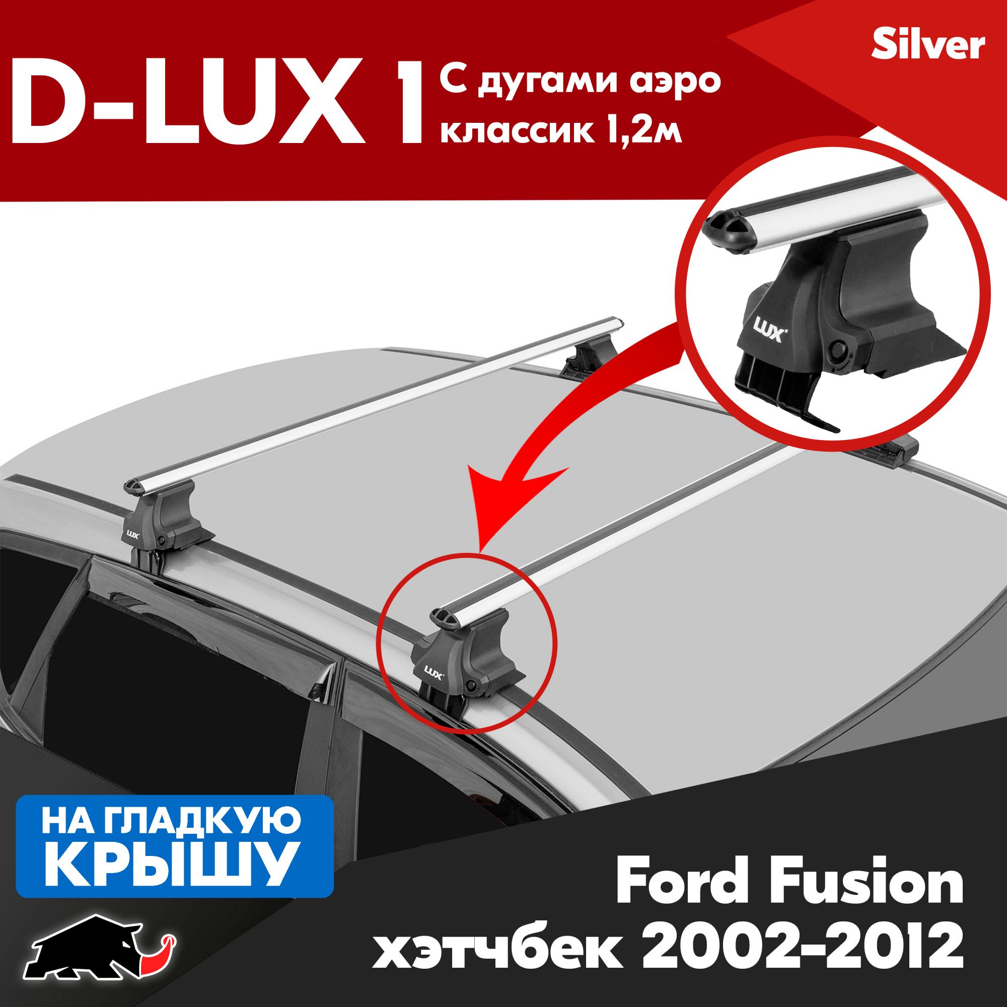 БагажникD-LUX1ссеребристымидугамиаэро-классик1,2мнаFordFusion2002-2012/ФордФьюжн2002-2012,нагладкуюкрышуавтомобиля,задвернойпроем(Беззамка)