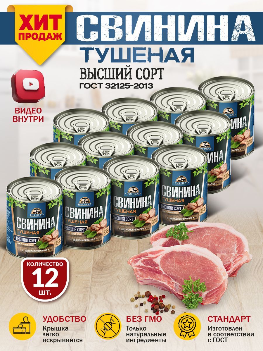 Свинина Тушеная Высший Сорт ГОСТ RusMeat 338 гр. - 12 шт. - купить с  доставкой по выгодным ценам в интернет-магазине OZON (672726935)