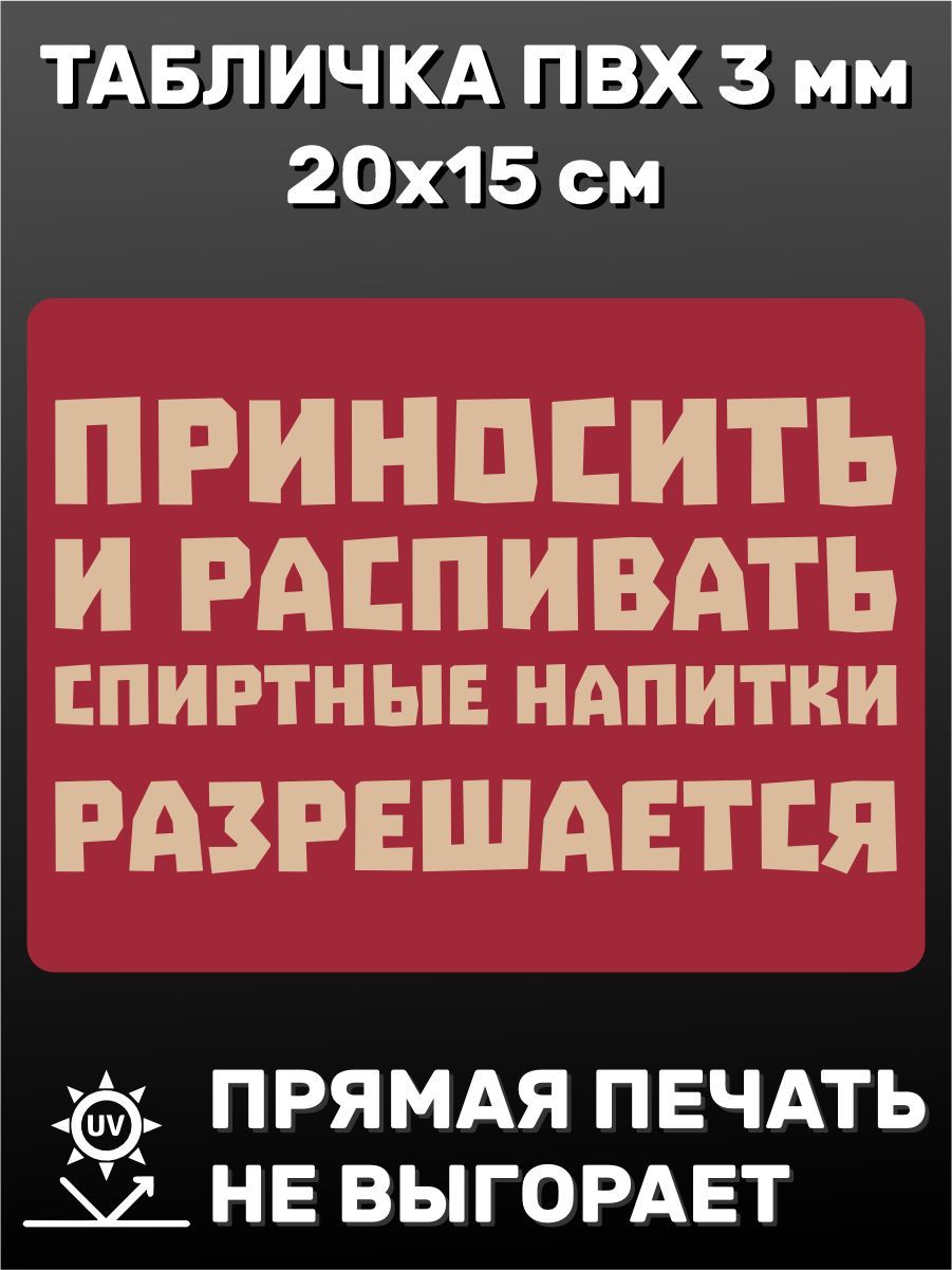 Приносить и распивать спиртные напитки разрешается табличка. Приносить и распивать спиртные напитки разрешается табличка