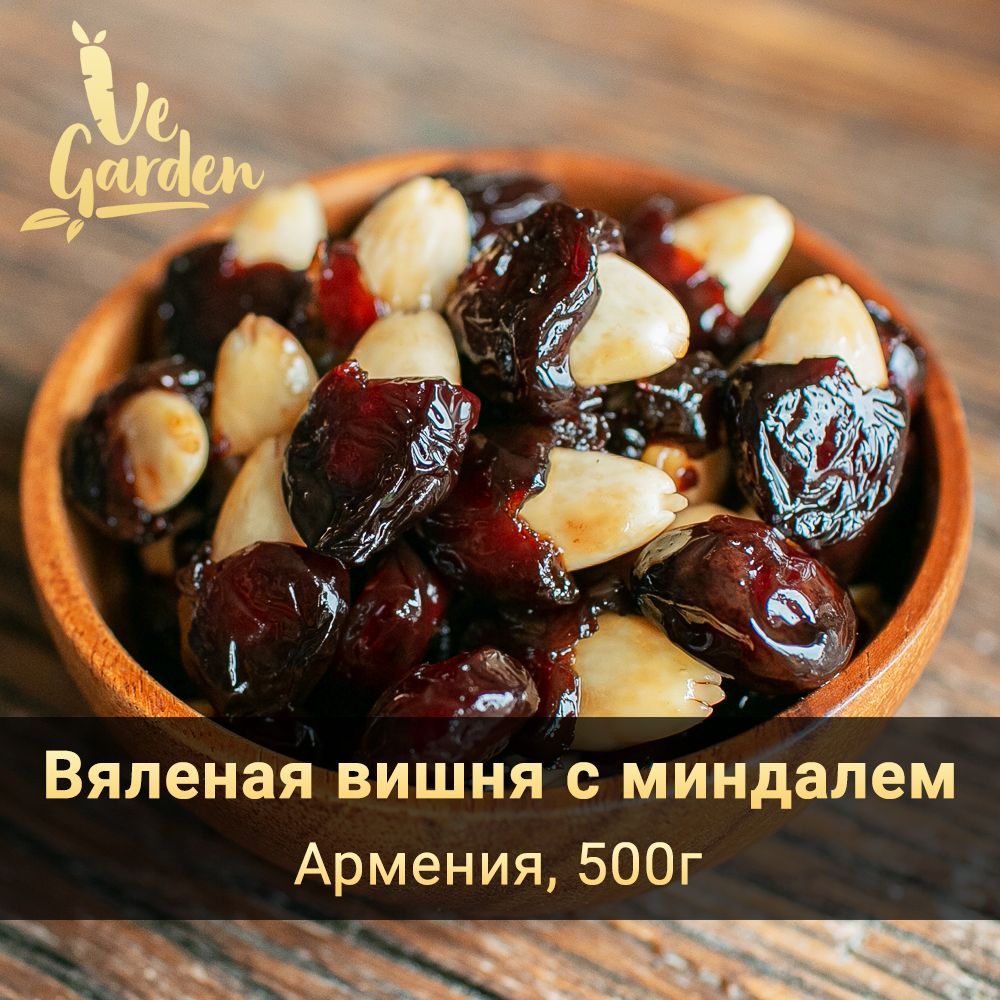 Вишня вяленая с миндалем, без сахара, 500 гр. Сухофрукты VeGarden.