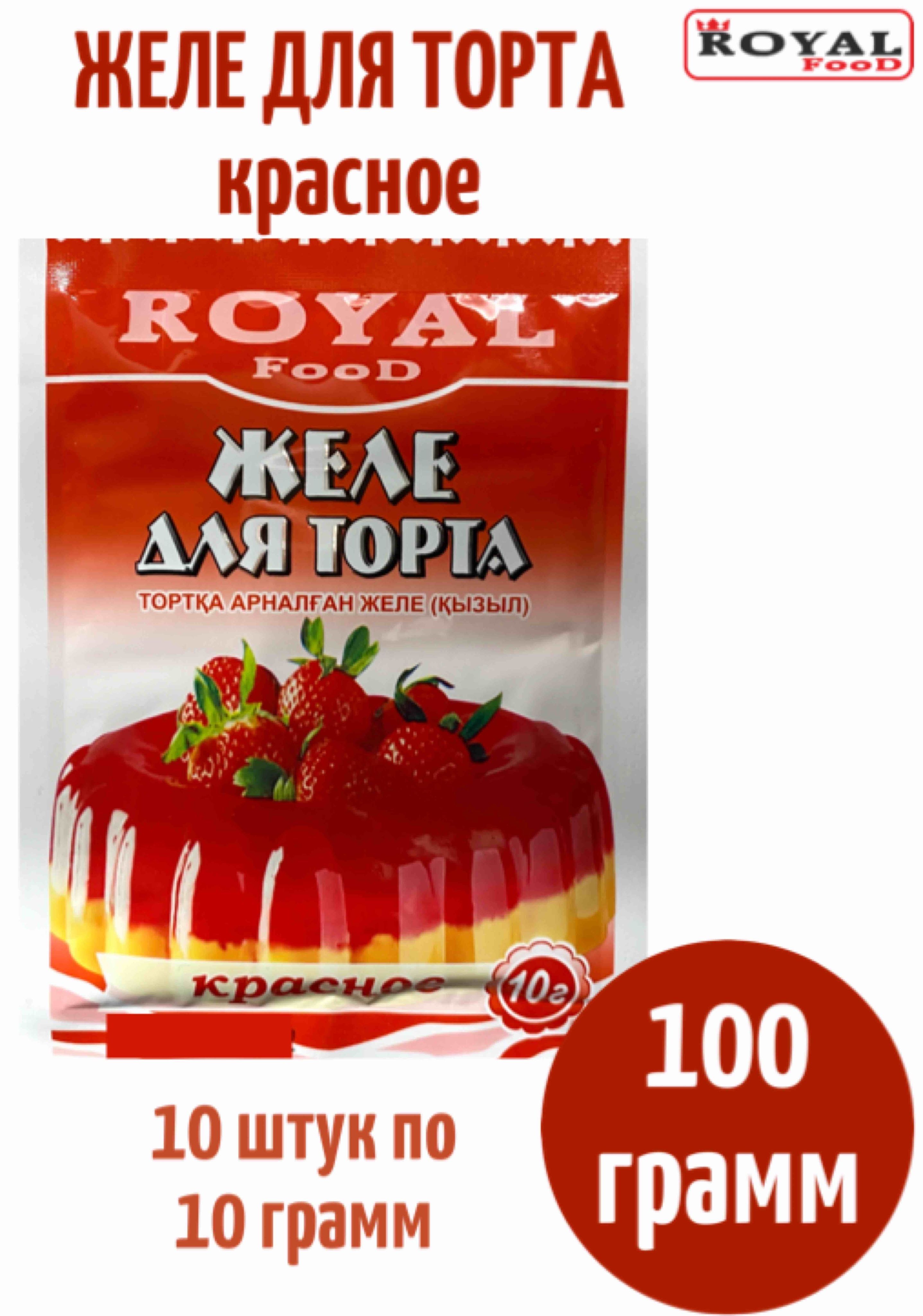 Желе для торта Красное 10шт х 10г Royal Food - купить с доставкой по  выгодным ценам в интернет-магазине OZON (1136374109)