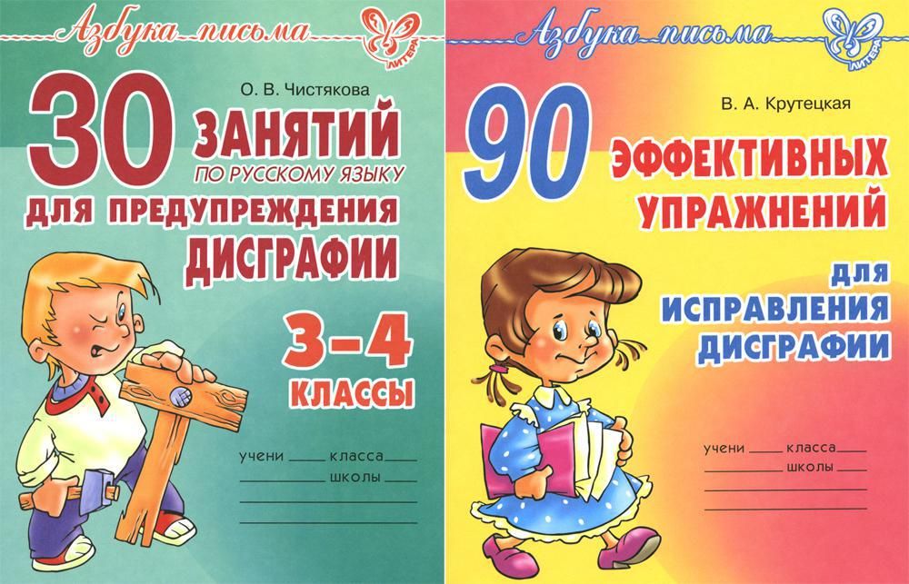Занятия по дисграфии 4 класс. 20 занятий по русскому языку для предупреждения дисграфии 1 класс. занятий по русскому языку для предупреждения дисграфии 1 класс.
