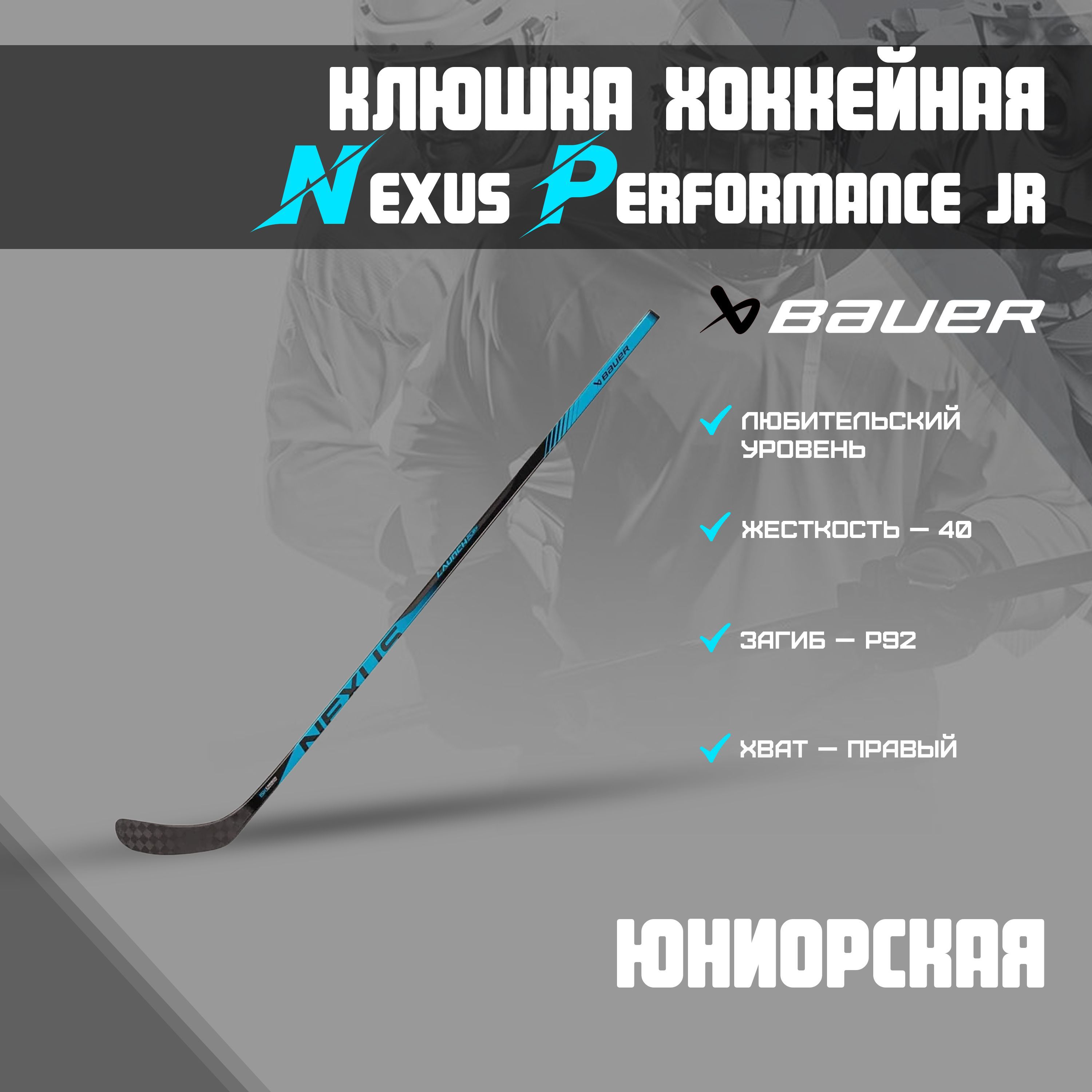 Хоккейная клюшка BAUER Nexus Performance Grip Stick S22 Jr 40 P92 R