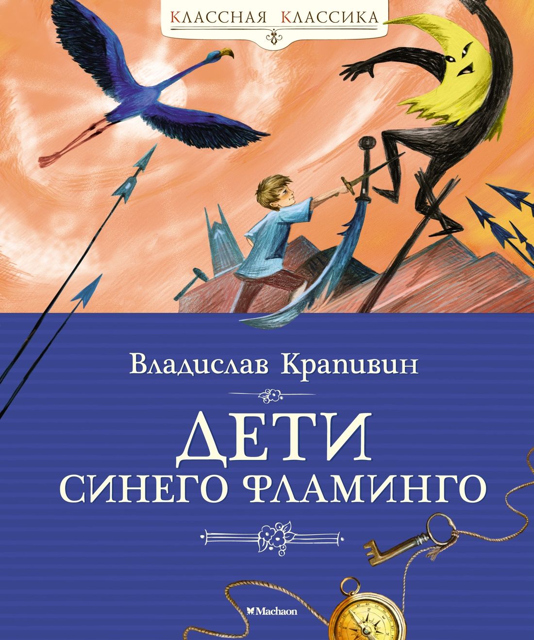 Дети синего фламинго | Крапивин Владислав Петрович - купить с доставкой по  выгодным ценам в интернет-магазине OZON (701027874)