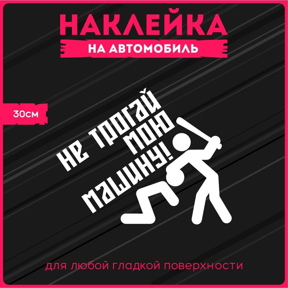 Наклейки на авто стикеры Не трогай мою машину 30х23 см. - купить по  выгодным ценам в интернет-магазине OZON (315488441)