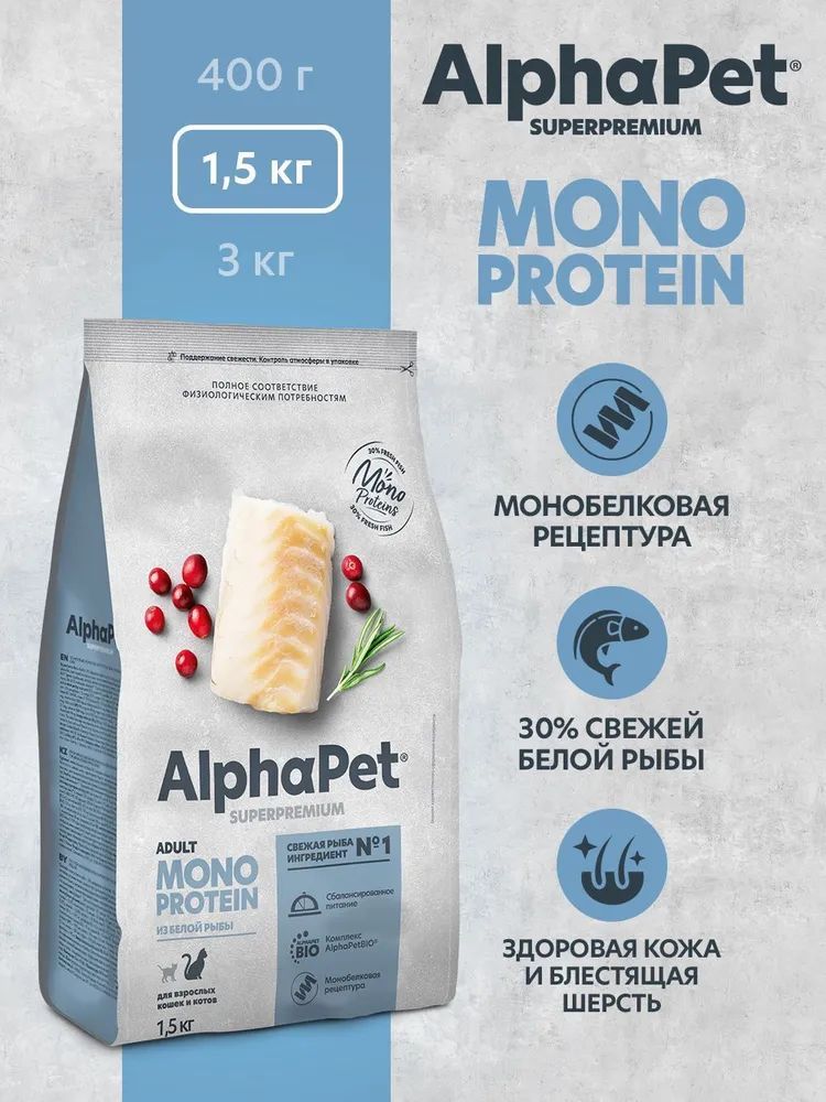 Корм для кошек сухой AlphaPet Superpremium Monoprotein 1,5 кг / для взрослых животных, со вкусом белой рыбы