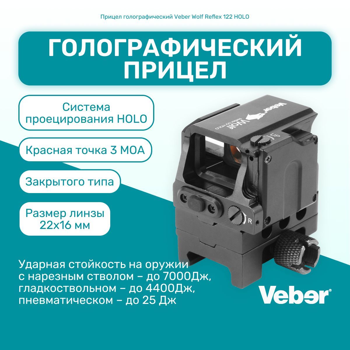 Прицел голографический Veber Wolf Reflex 122 HOLO закрытого типа, на планку  Weaver, красная точка 3 МОА - купить с доставкой по выгодным ценам в  интернет-магазине OZON (1033213454)