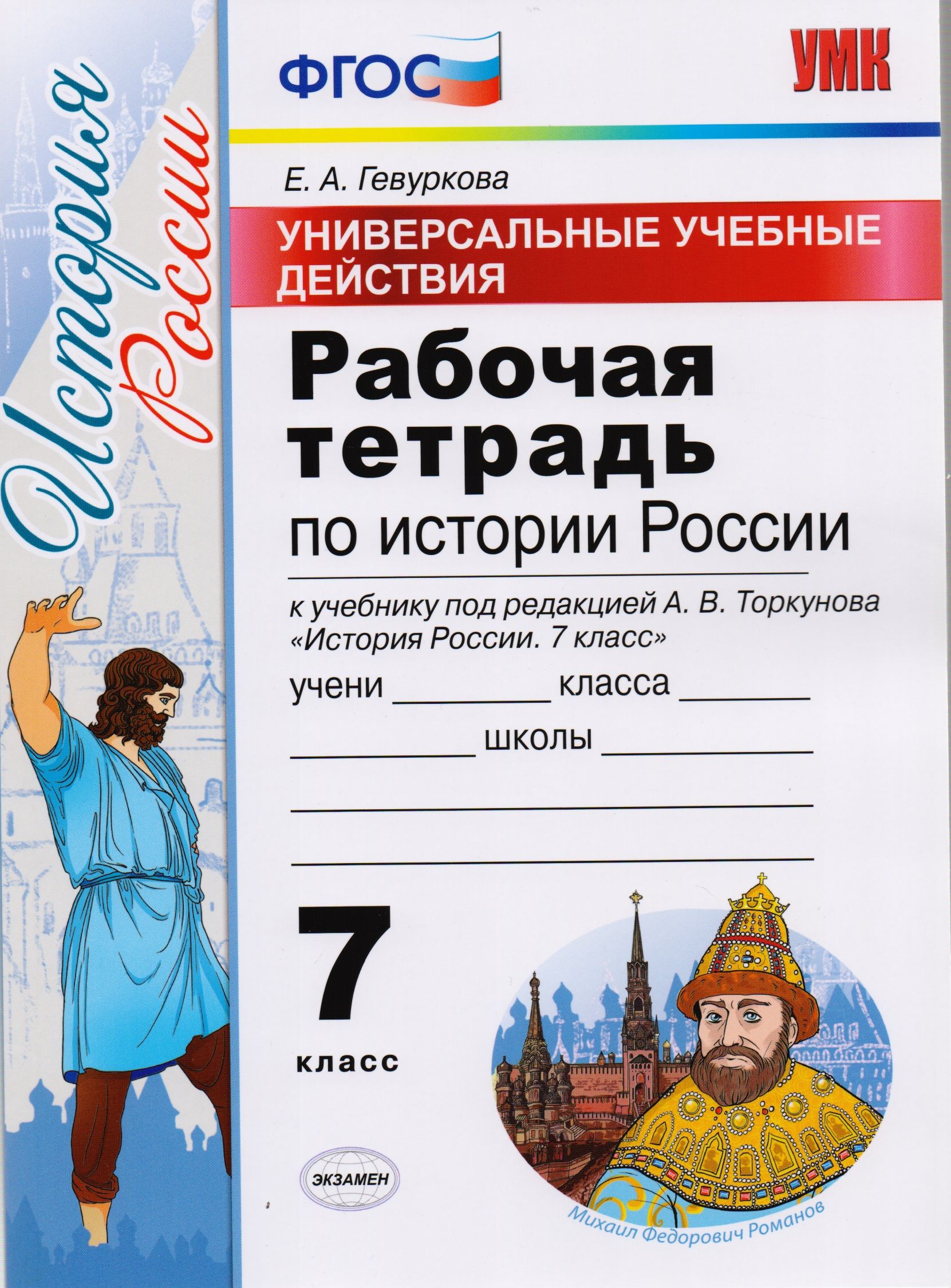 История россии 6 класс арсентьев торкунов. Рабочая тетрадь по истории 7 класс Торкунова. Рабочая тетрадь по истории России 7 класс под редакцией Торкунова. Рабочие тетради по истории России Торкунова. Рабочая тетрадь по истории России 6 кл к учебнику Торкунова.