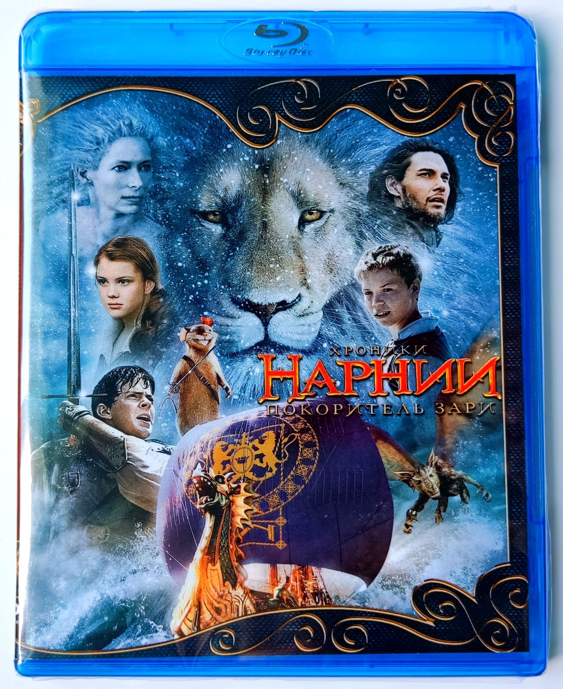 Disney. Хроники Нарнии: Покоритель Зари. Blu-ray. Фэнтези, приключения,  семейный.