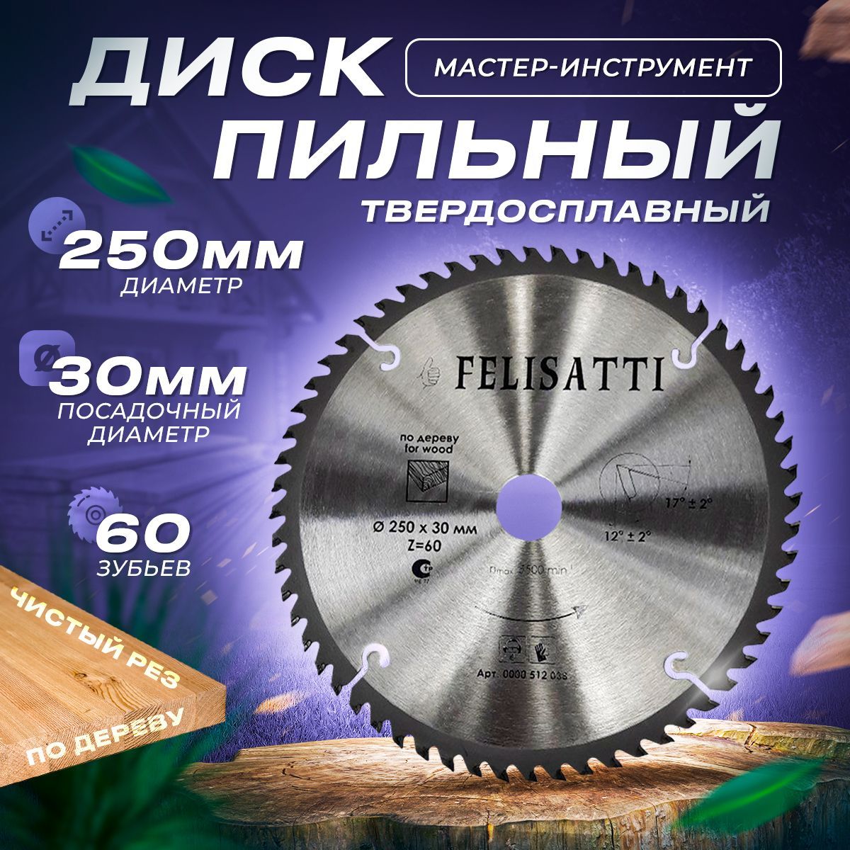 FelisattiДискпильный250x2.5x30;60зуб.