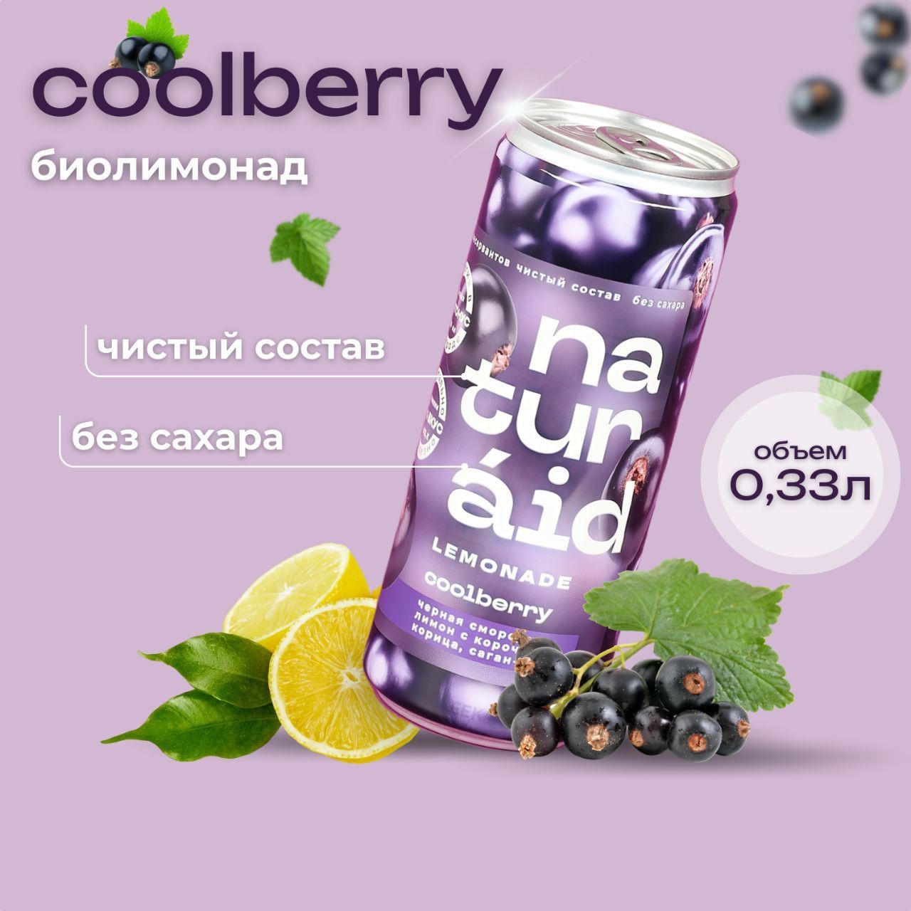 NATURAID Coolberry / Лимонад без сахара, Газировка на соках и специях,  витамины ягод черной смородины и лимона, бодрость чая Саган Дайля и корицы,  для детей и взрослых, 6 х 0,33 л. -