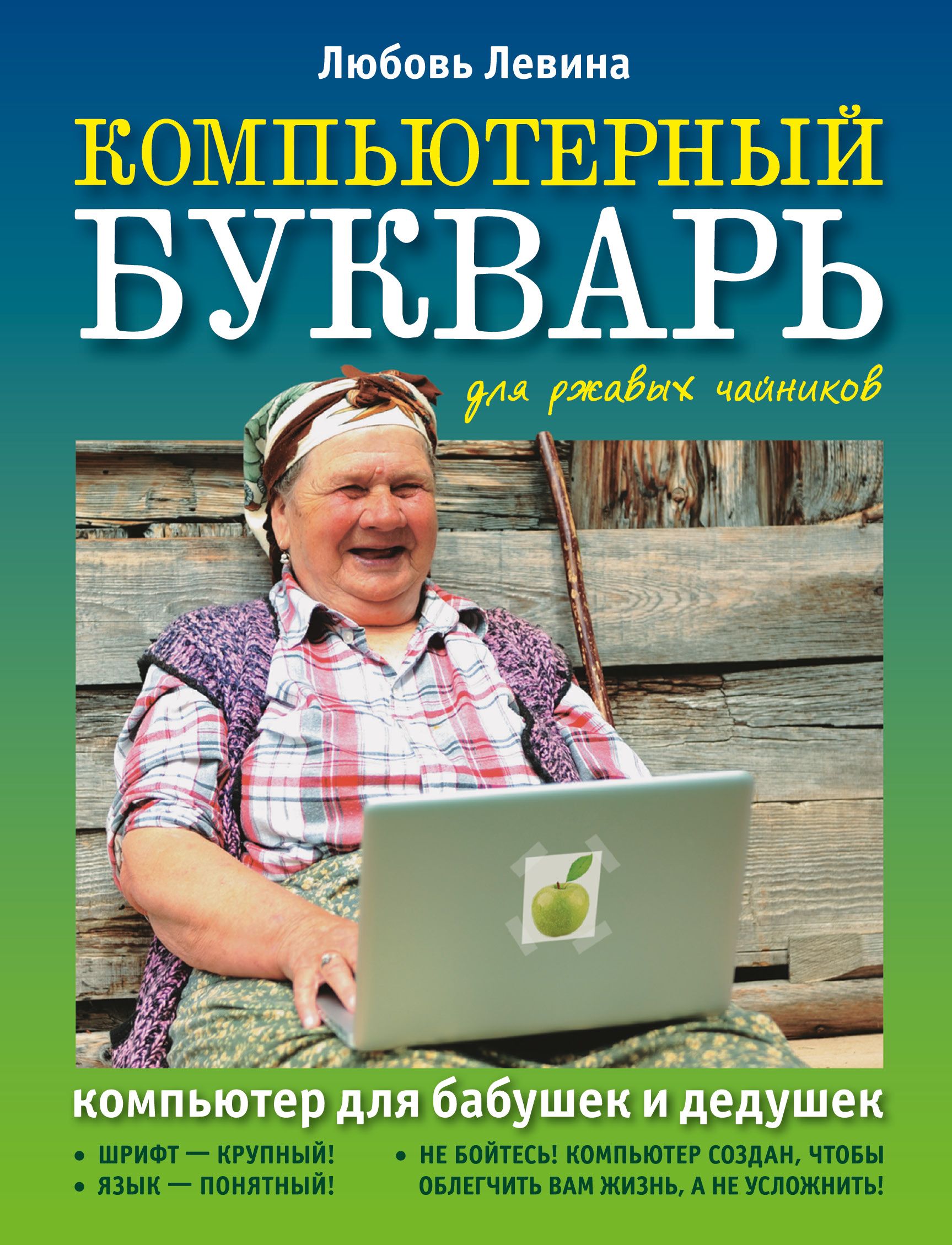 Компьютер для чайников. Левина компьютерный букварь для ржавых чайников. Компьютерный букварь для ржавых чайников Левина любовь книга. Компьютер для чайников книга. Ржавые чайники книги.