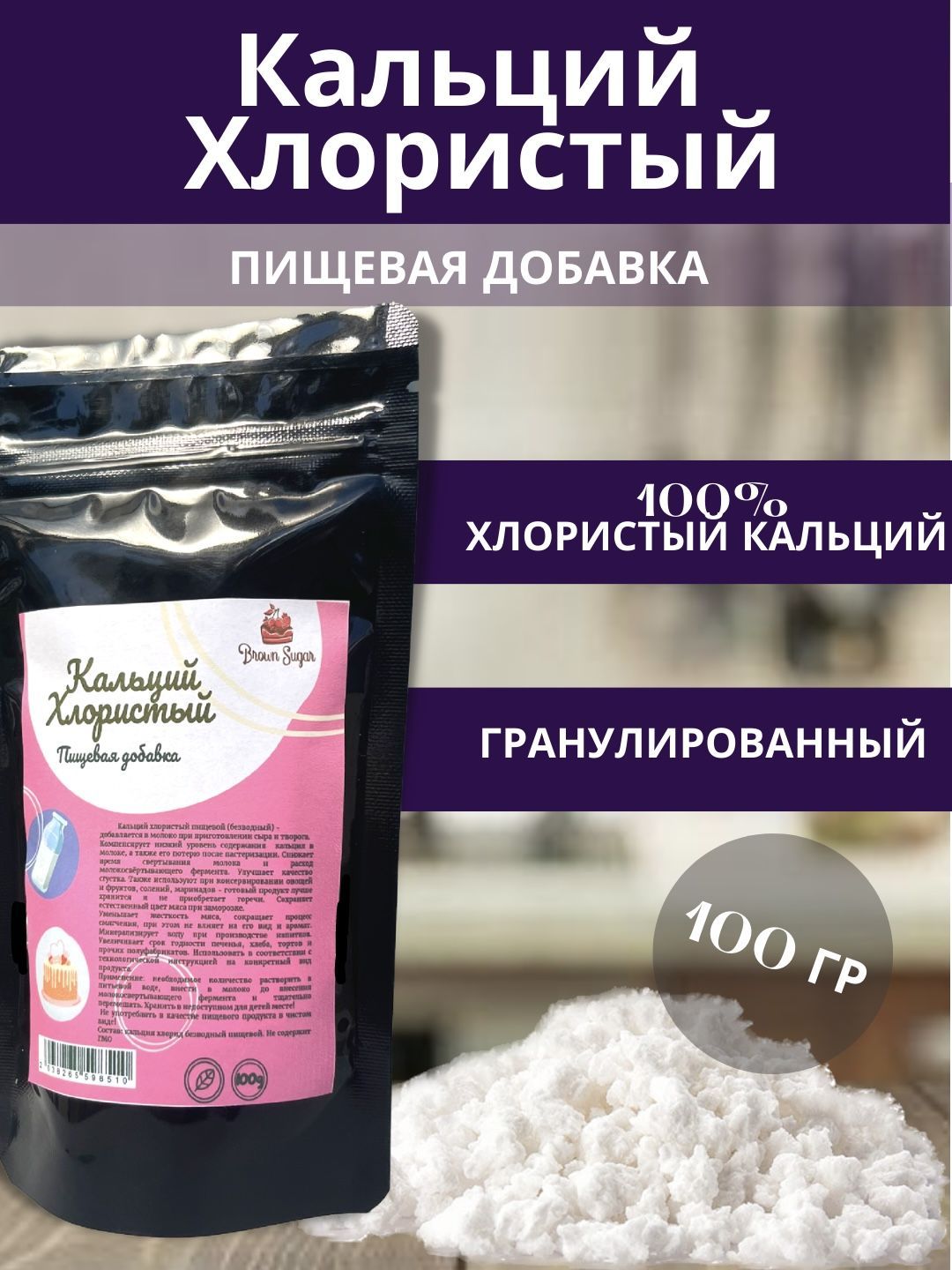 Кальций хлористый пищевой особо чистый для всех видов сыров, упаковка 100  гр.