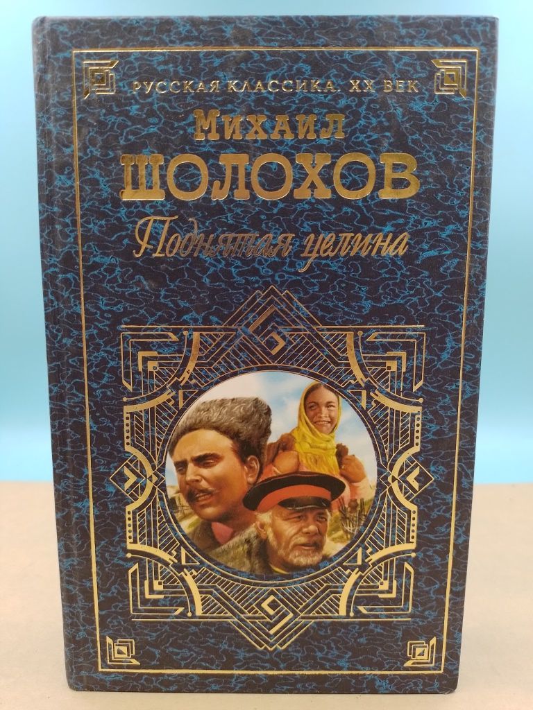 Шолохова. Шолохов. Шолохов fb2. Шолохов fb2. Тихий дон книга.