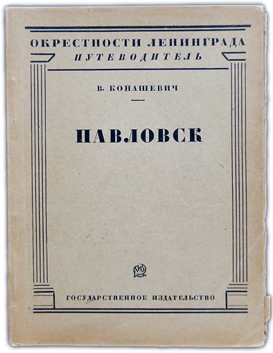 Павловск. 1927 / Конашевич В.