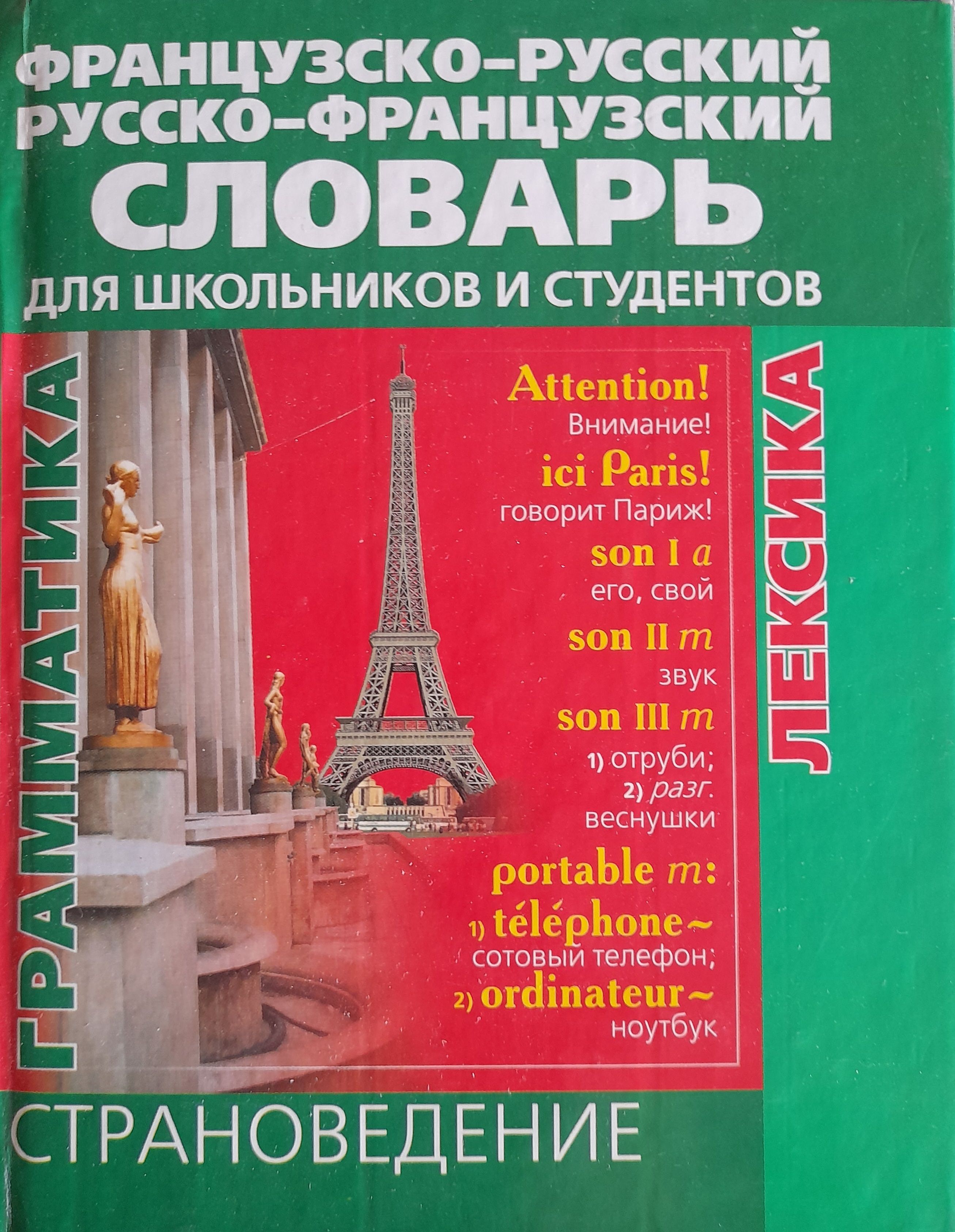 Русско французский журнал. Французско-русский словарь. Страноведение книга. Русско-французский словарь. Учебник по страноведению.