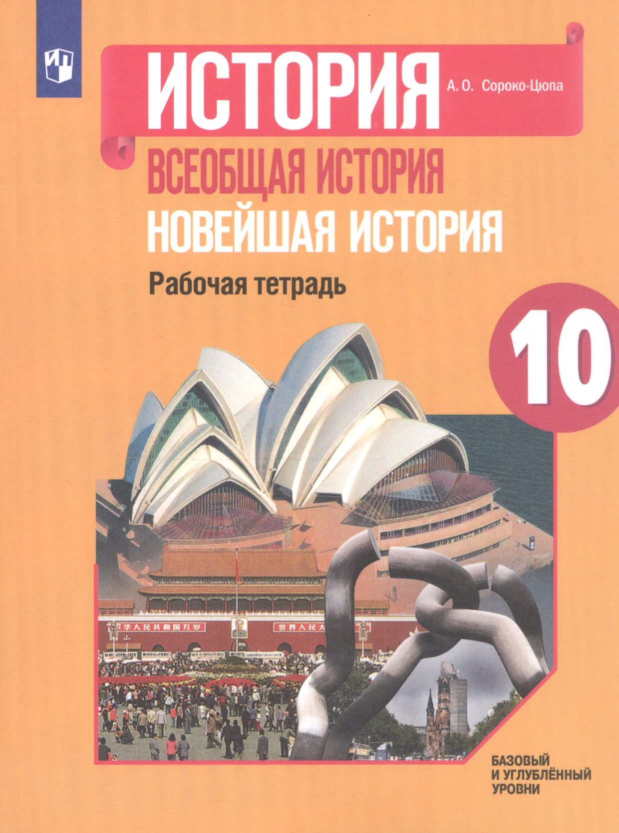 Всеобщая история рабочая тетрадь. Сороко-Цюпа, история Всеобщая история 10 класс. Новейшая история 10 класс Сороко-Цюпа. Сороко Цюпа Всеобщая история 10 рабочая тетрадь. Рабочая тетрадь по всеобщей истории 10 класс Сороко.