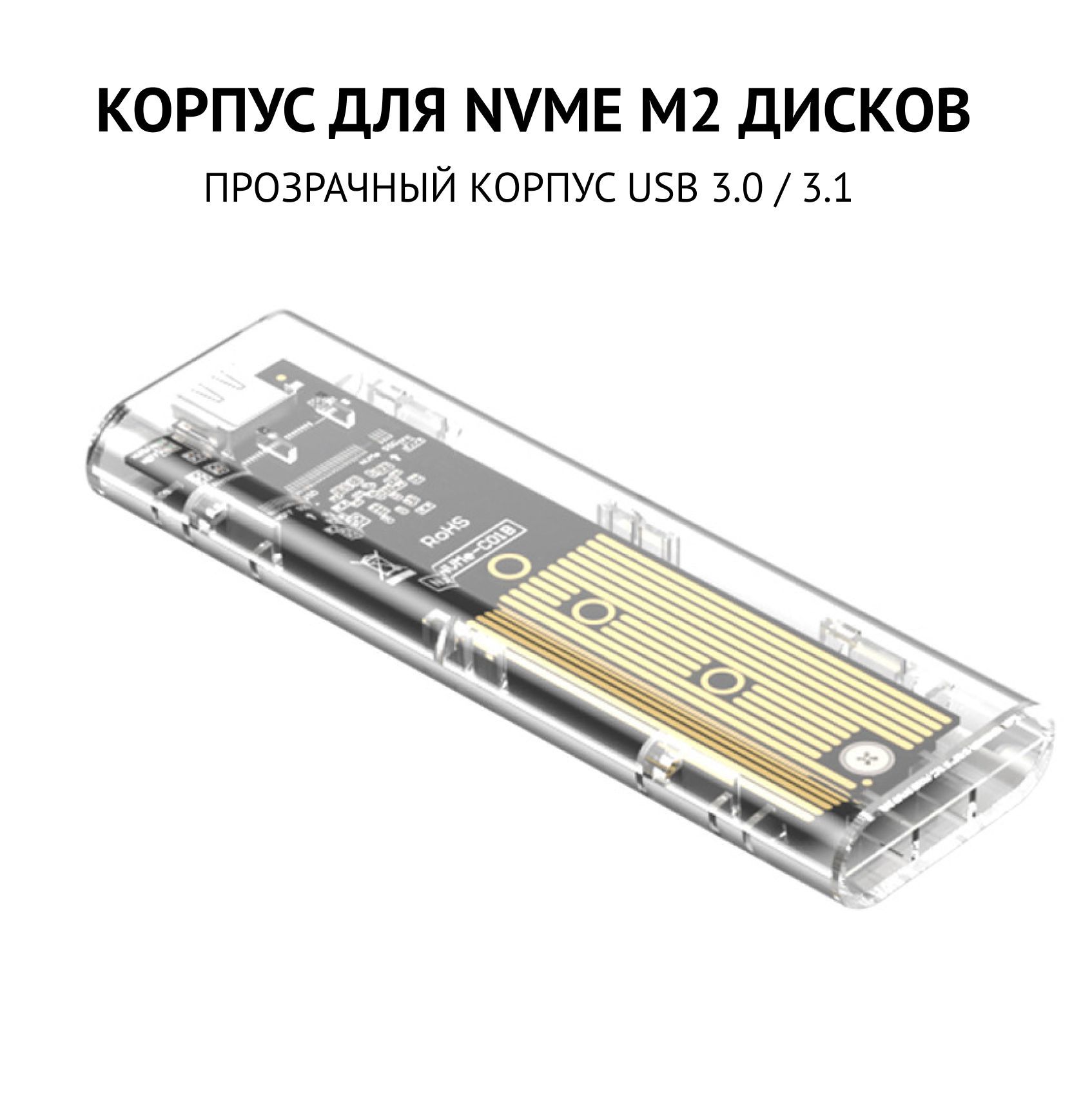 Внешний корпус NVMe M.2 SSD прозрачный