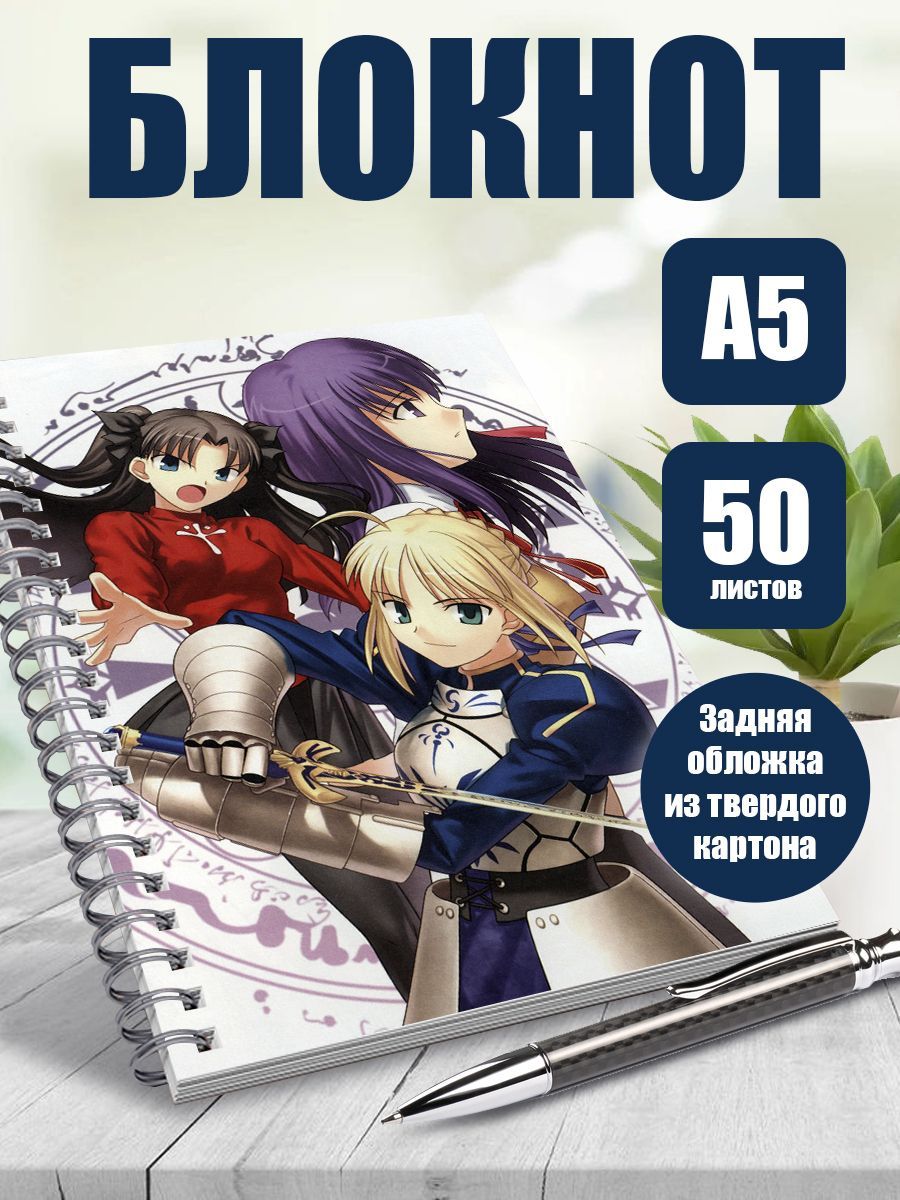 Блокнот А5 аниме Судьба: Ночь схватки, 50 листов в точку - купить с  доставкой по выгодным ценам в интернет-магазине OZON (1144321667)