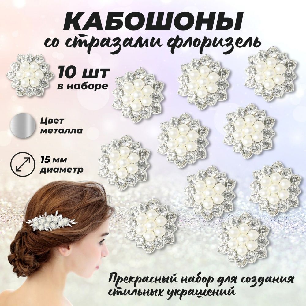 Кабошоны со стразами флоризель для создания украшений, рукоделия в комплекте - 10 штук купить на OZON по низкой цене (638687056)