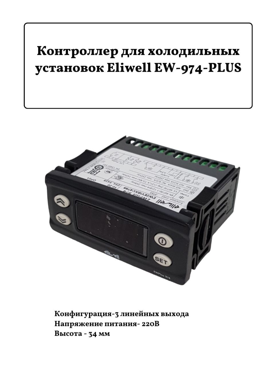 Контроллер Eliwell EW Plus 974. Контроллер Eliwell ew974. EWPLUS 974 ew2ey10xc4708 12 v.