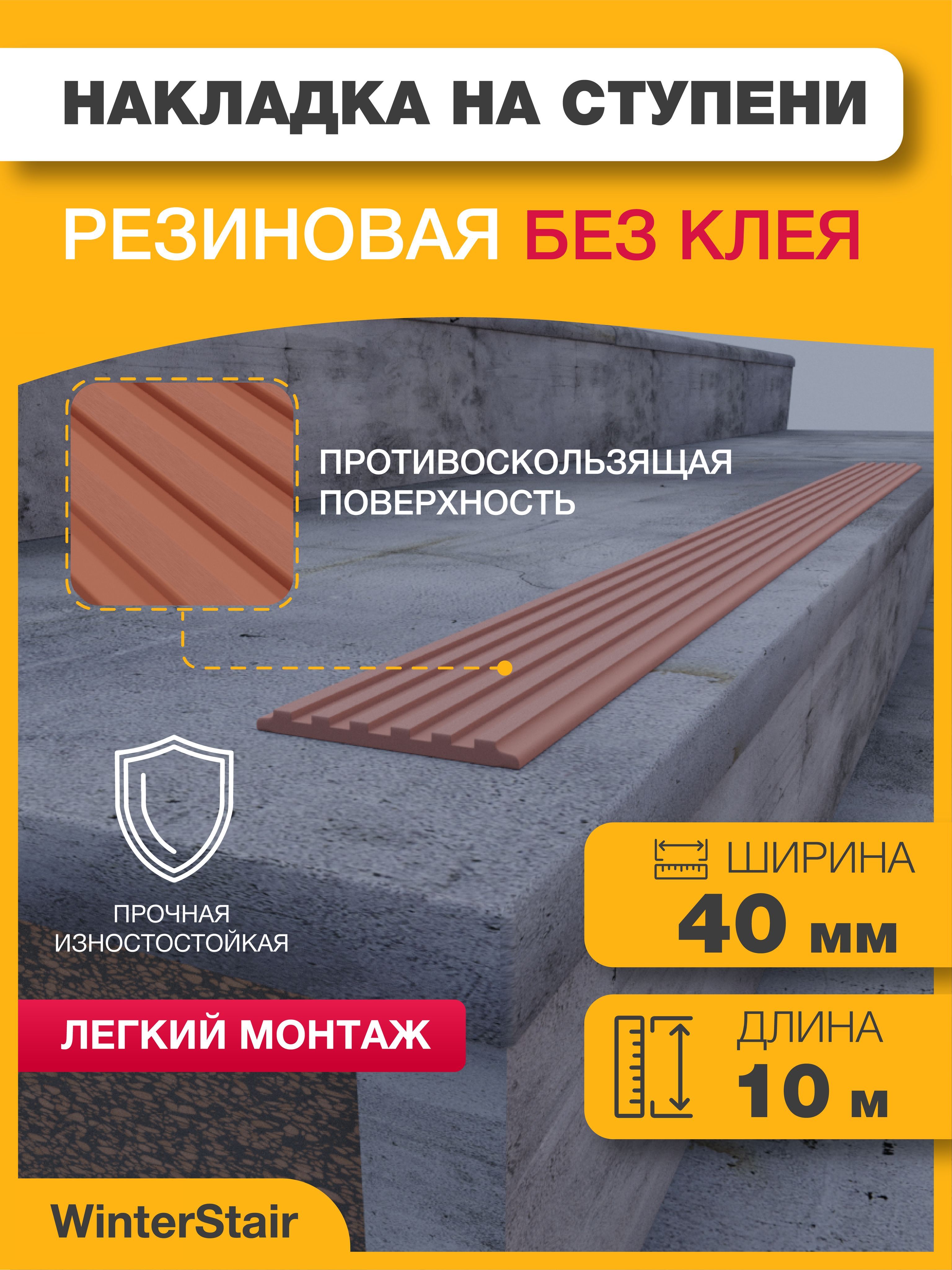 WinterStairПротивоскользящаялента40мм10м,1шт