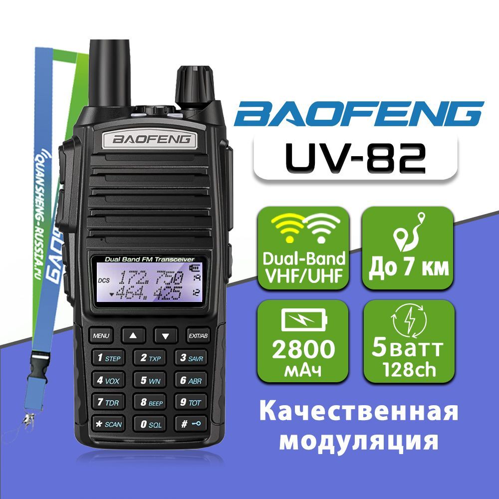 РацияБаофенгBaofengUV-82(BF82)+фирменныйремешок