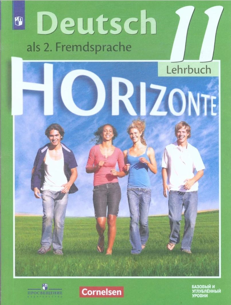 Немецкий язык Горизонты Deutsch Horizonte als.2 Fremdsprache Arbeitsbuch 11  класс Учебник Аверин М.М., Джин Ф., Рорман Л., Ризу Г. Аверин Михаил  Михайлович - купить с доставкой по выгодным ценам в интернет-магазине OZON (