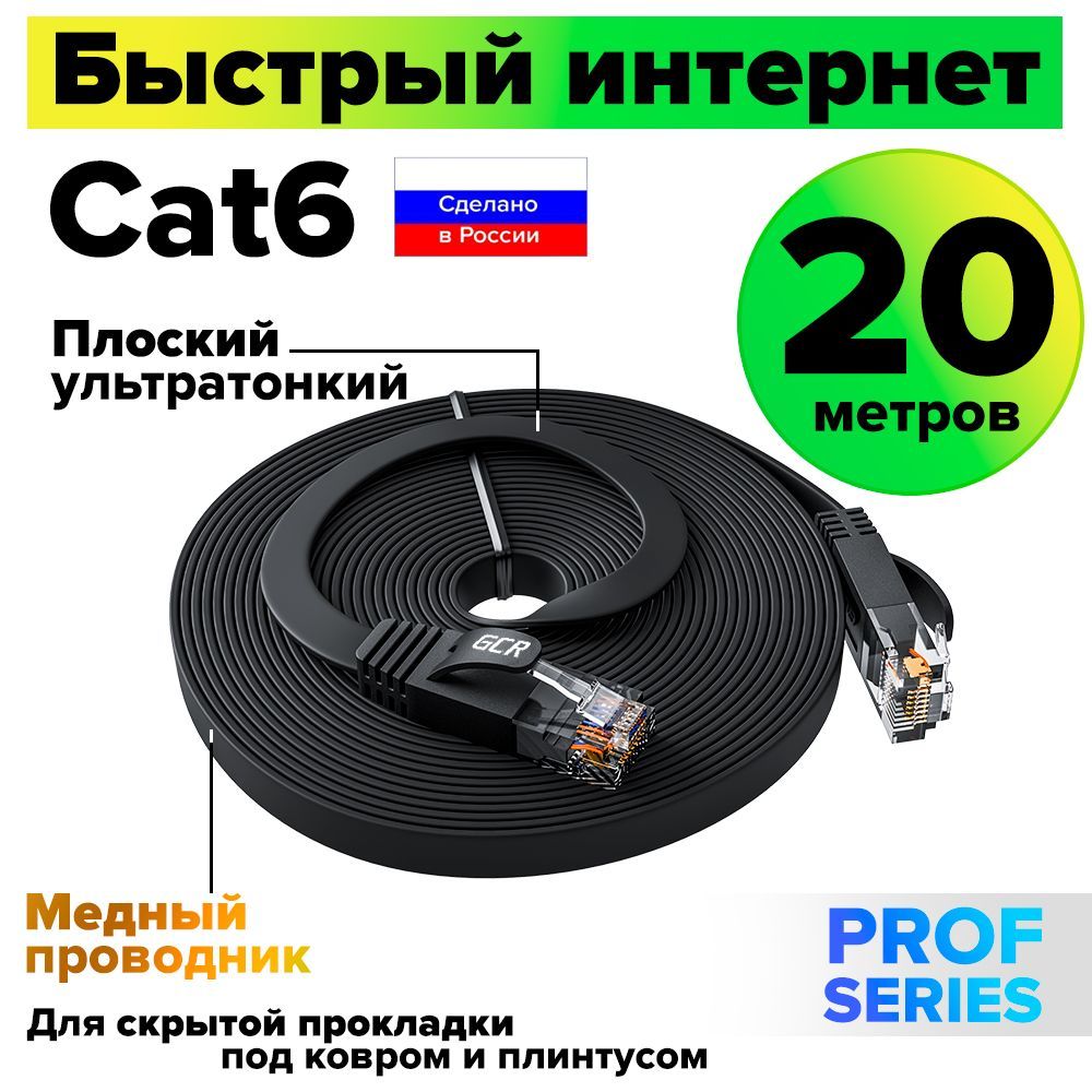 Патч-корд плоский GCR PROF 20 метров кабель для интернета КАТ.6 ethernet high speed 10 Гбит/с черный