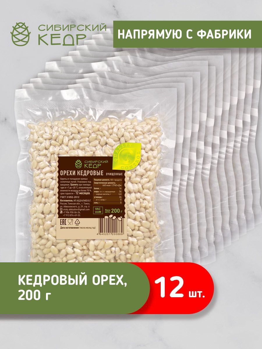 Кедровые орехи 2,4кг (200г*12шт) очищенные Сибирский кедр