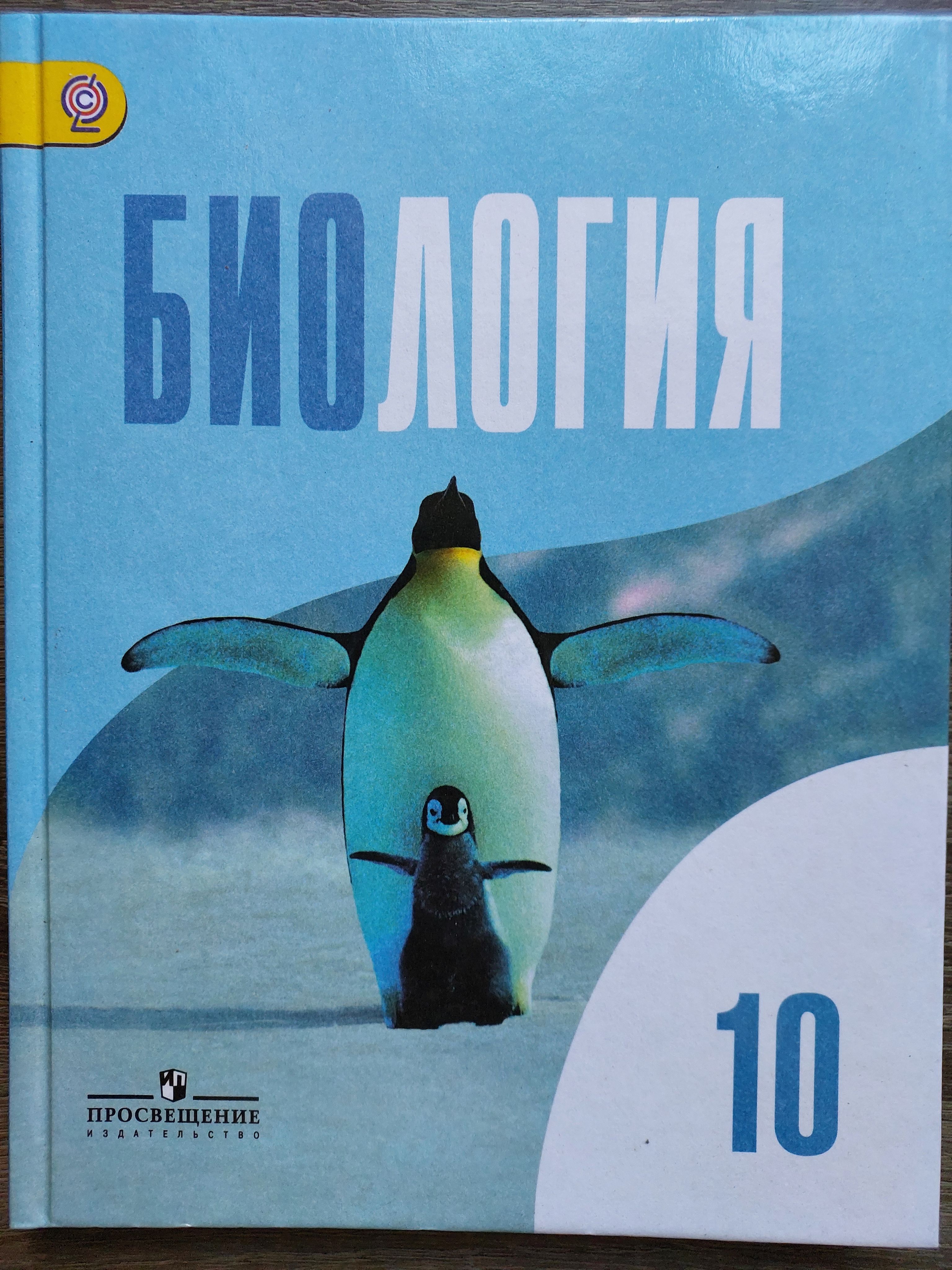 Биология. 10 класс. Учебник. Базовый уровень. | Кузнецова Любовь  Николаевна, Дымшиц Григорий Моисеевич