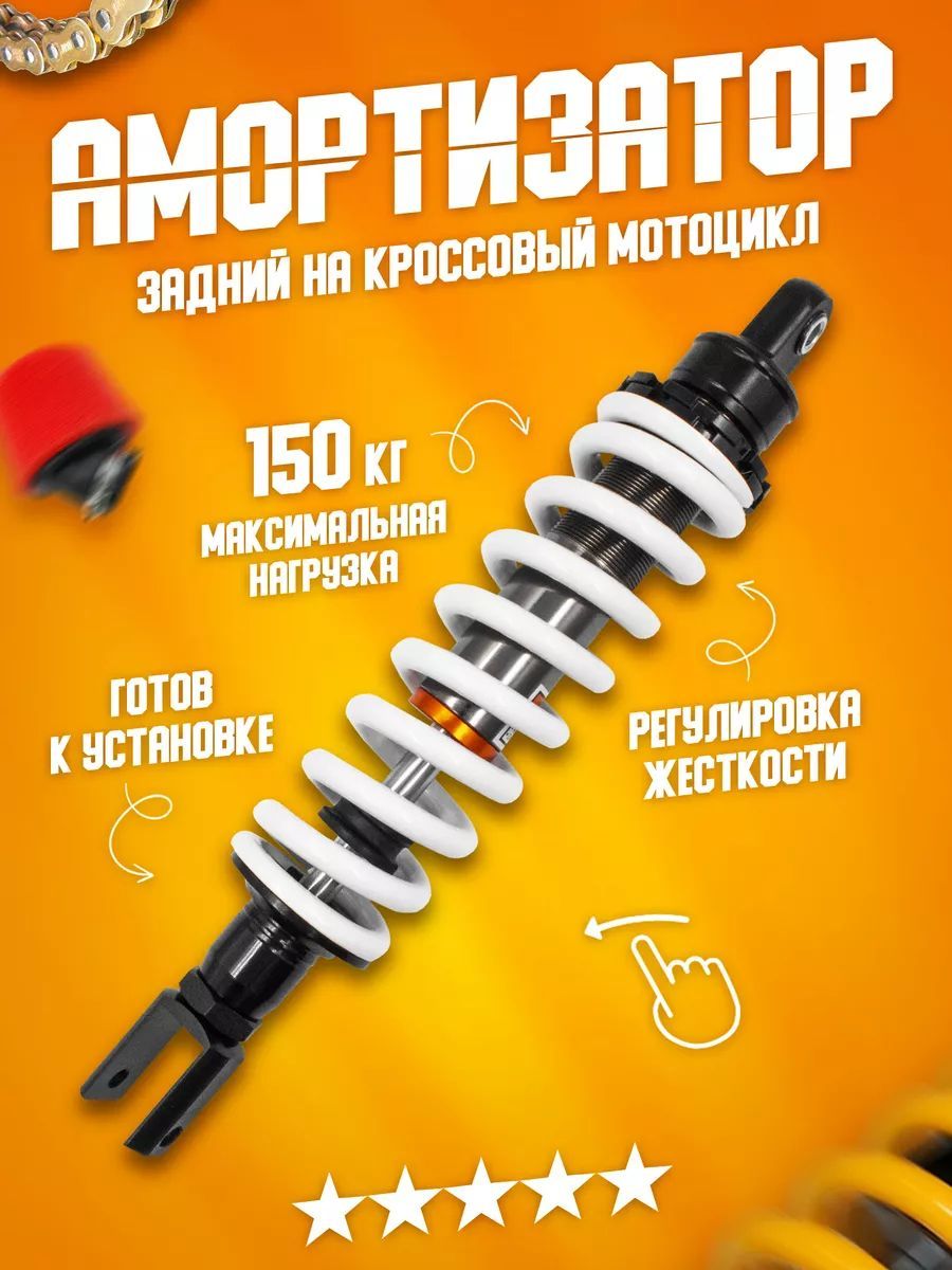 Амортизатор задний 380 мм, подвеска на мотоцикл, питбайк, кросс, эндуро ...