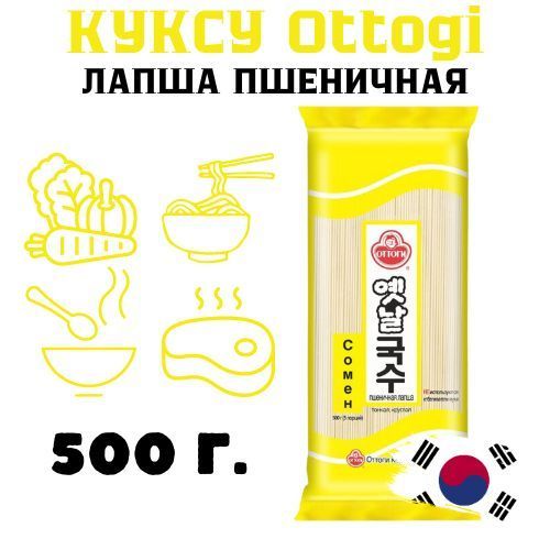 Лапша Сомен для куксу пшеничная Оттоги 500 г. Корея