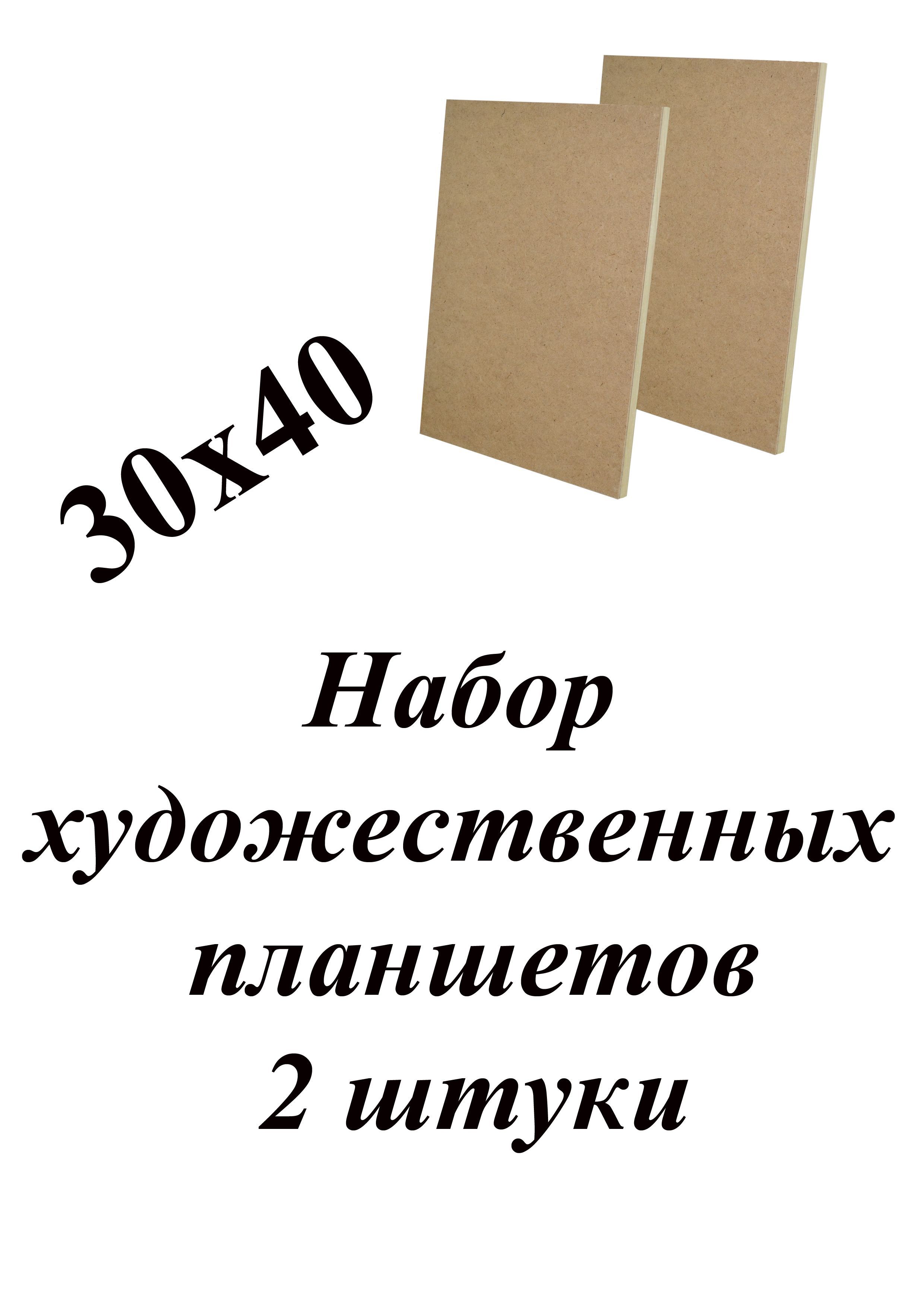 Планшет из оргалита на подрамнике 30х40 см