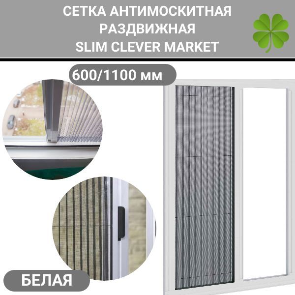 СеткамоскитнаяплиссеSLIMCLEVERMARKET/Антимоскитнаясетка600/1100белая