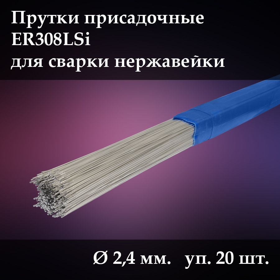 ПрутоксварочныйприсадочныйLWER308LSi(д.2.4мм,20шт.)дляTIGсваркинержавейки